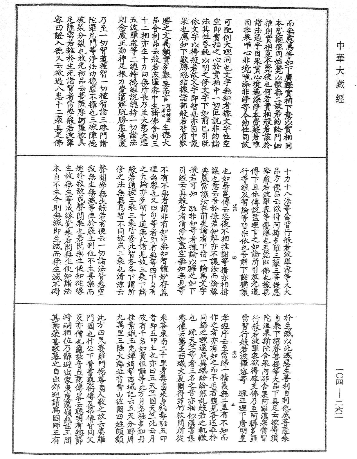 肇論新疏、新疏游刃《中華大藏經》_第104冊_第262頁