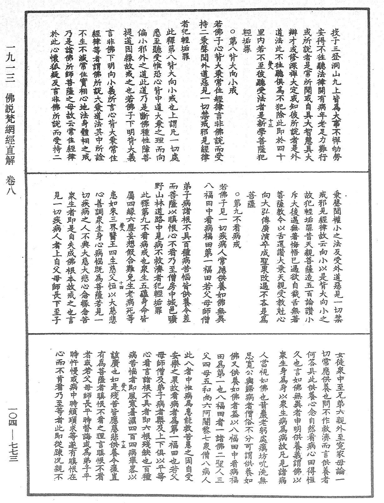 佛说梵网经直解《中华大藏经》_第104册_第773页