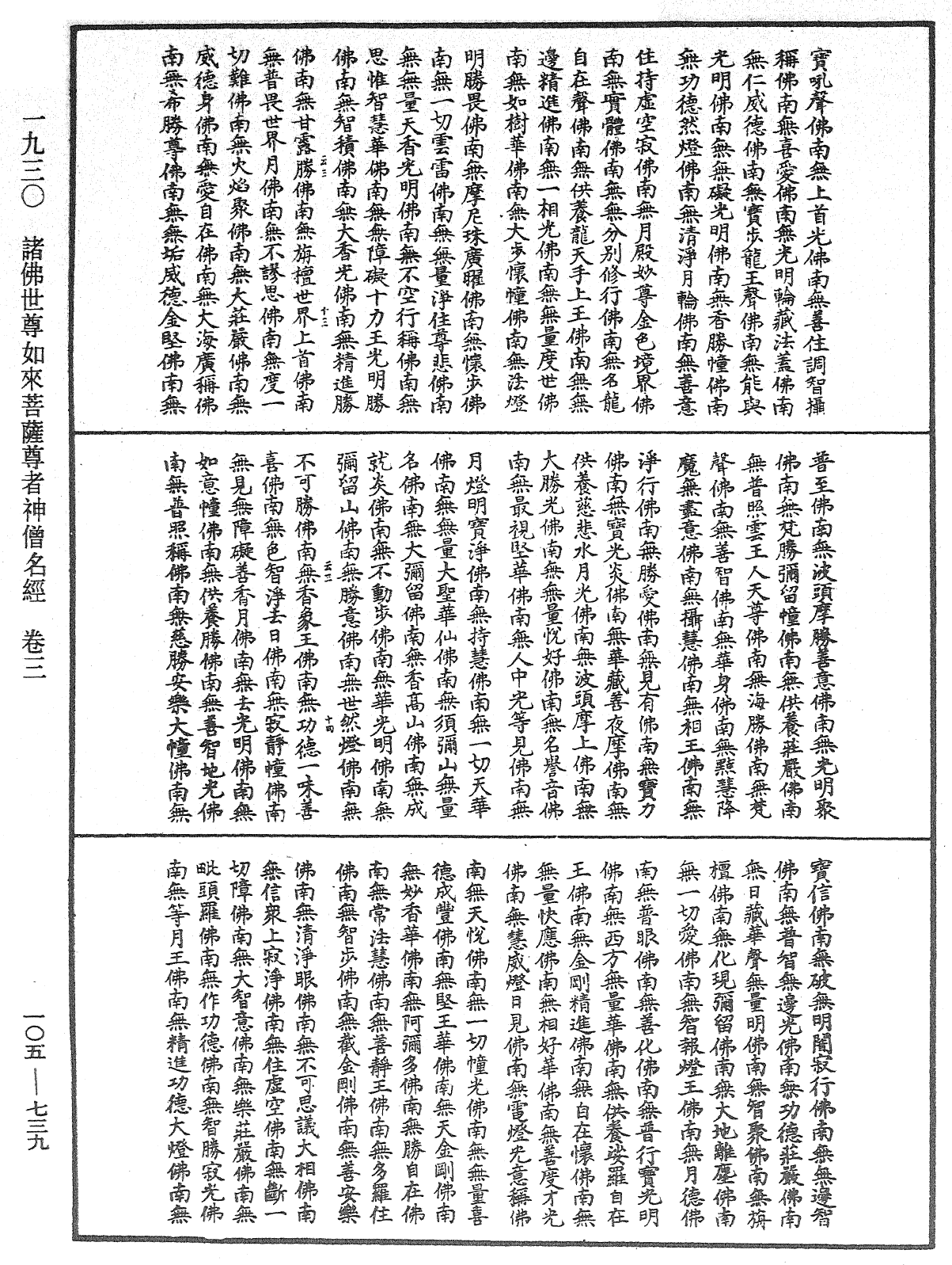 诸佛世尊如来菩萨尊者神僧名经《中华大藏经》_第105册_第739页