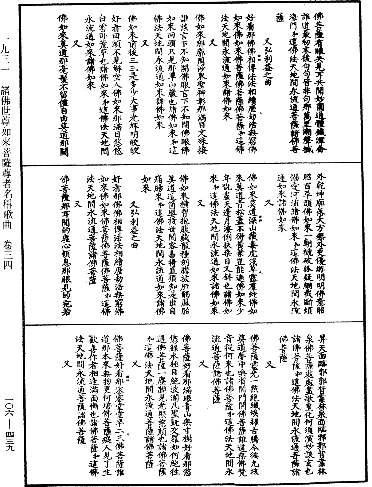 諸佛世尊如來菩薩尊者名稱歌曲《中華大藏經》_第106冊_第439頁