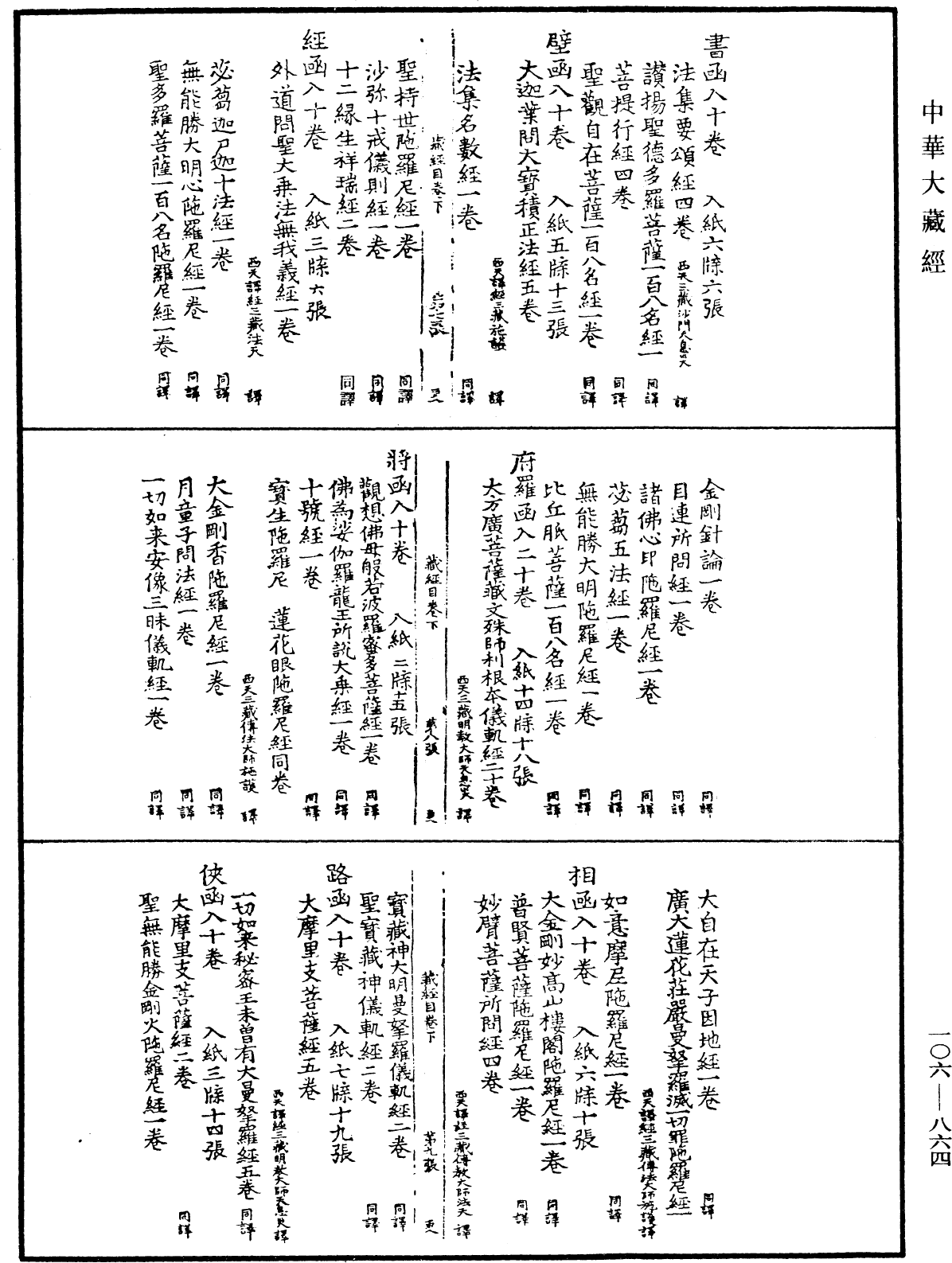 大藏目錄《中華大藏經》_第106冊_第864頁