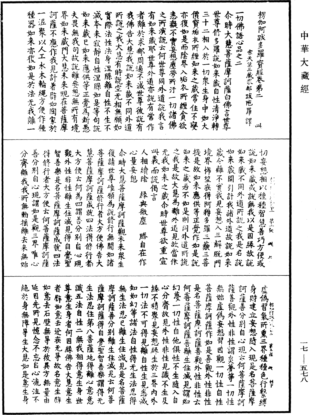 楞伽阿跋多羅寶經《中華大藏經》_第17冊_第578頁