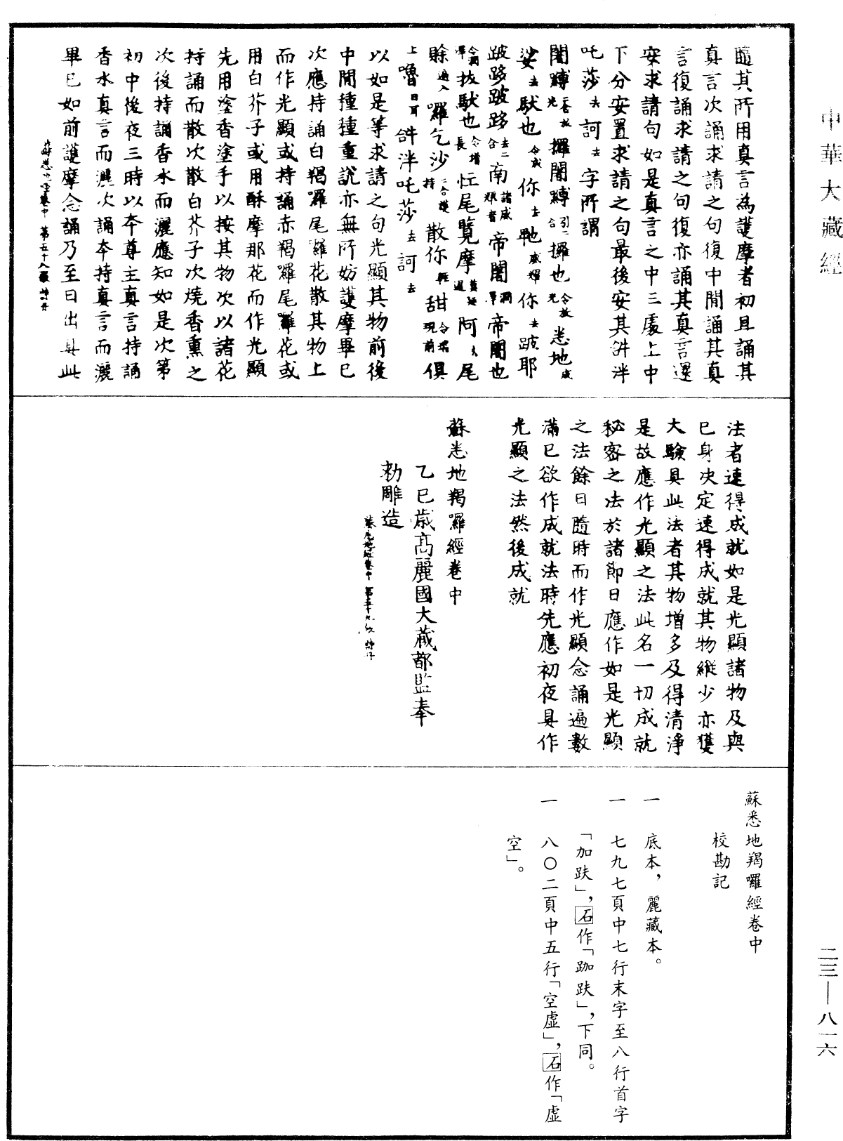 蘇悉地羯囉經《中華大藏經》_第23冊_第816頁2