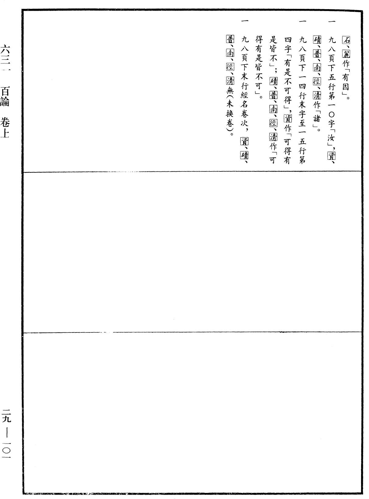 百論《中華大藏經》_第29冊_第0101頁1