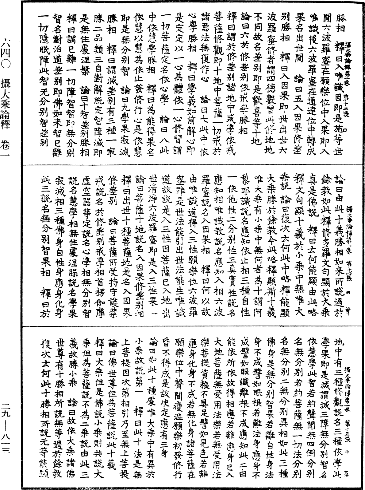 攝大乘論釋《中華大藏經》_第29冊_第0813頁