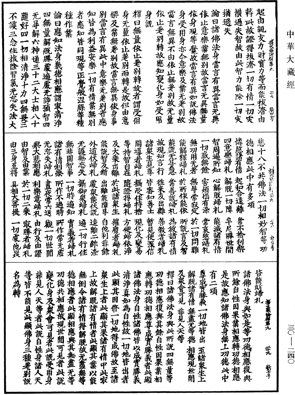 攝大乘論釋《中華大藏經》_第30冊_第0240頁