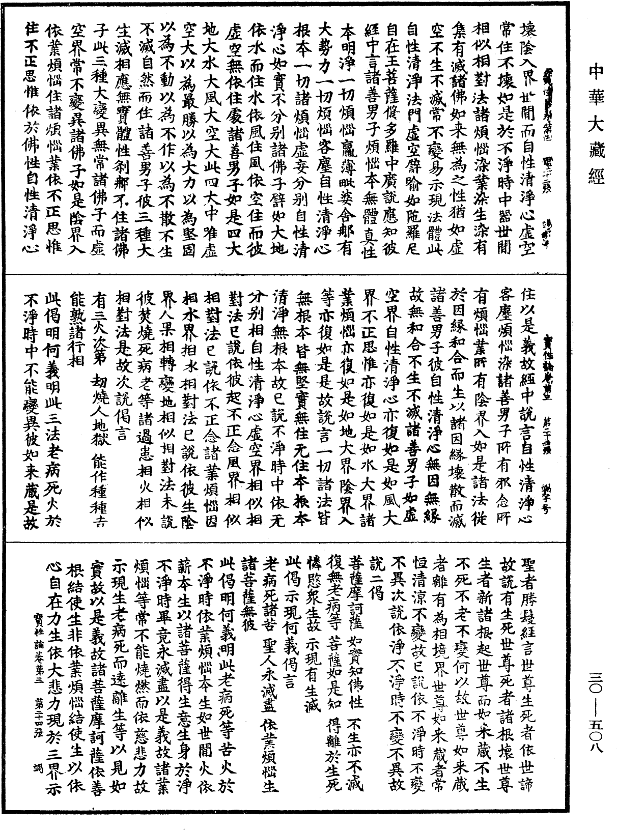 究竟一乘寶性論《中華大藏經》_第30冊_第0508頁