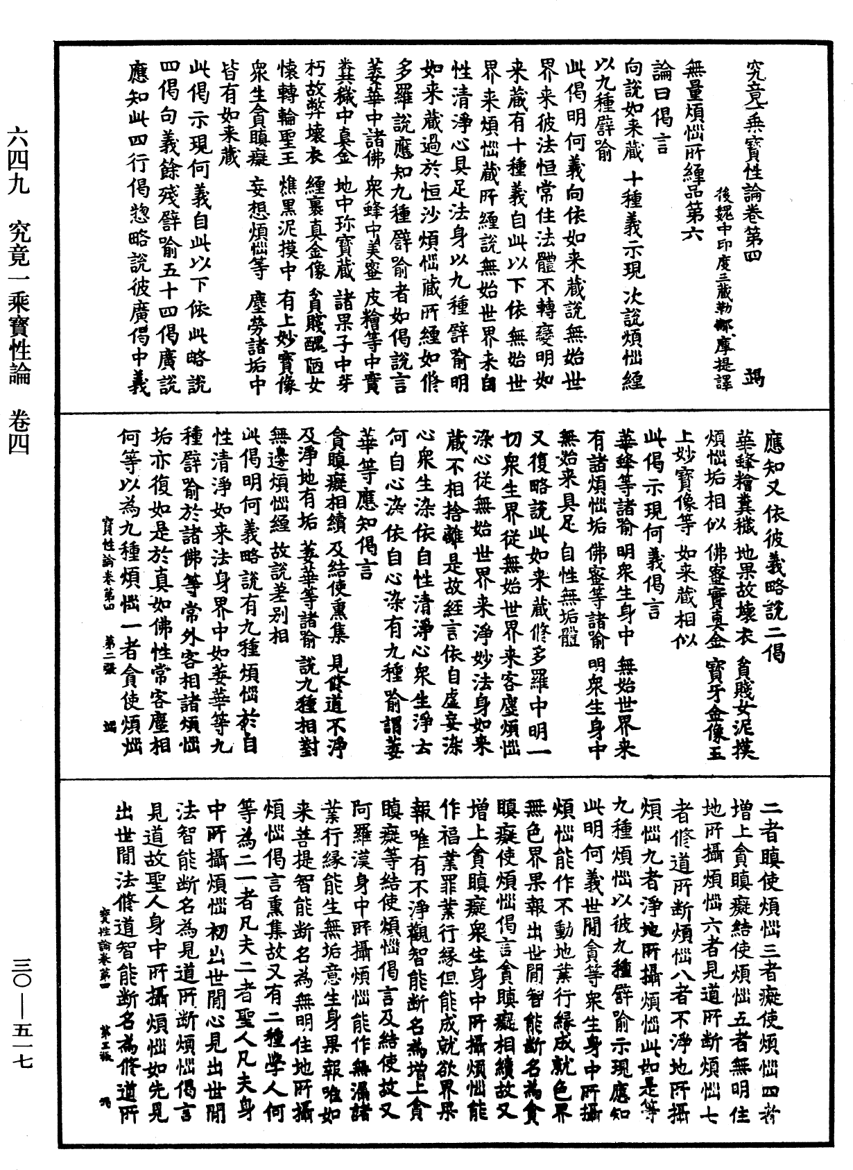 究竟一乘寶性論《中華大藏經》_第30冊_第0517頁