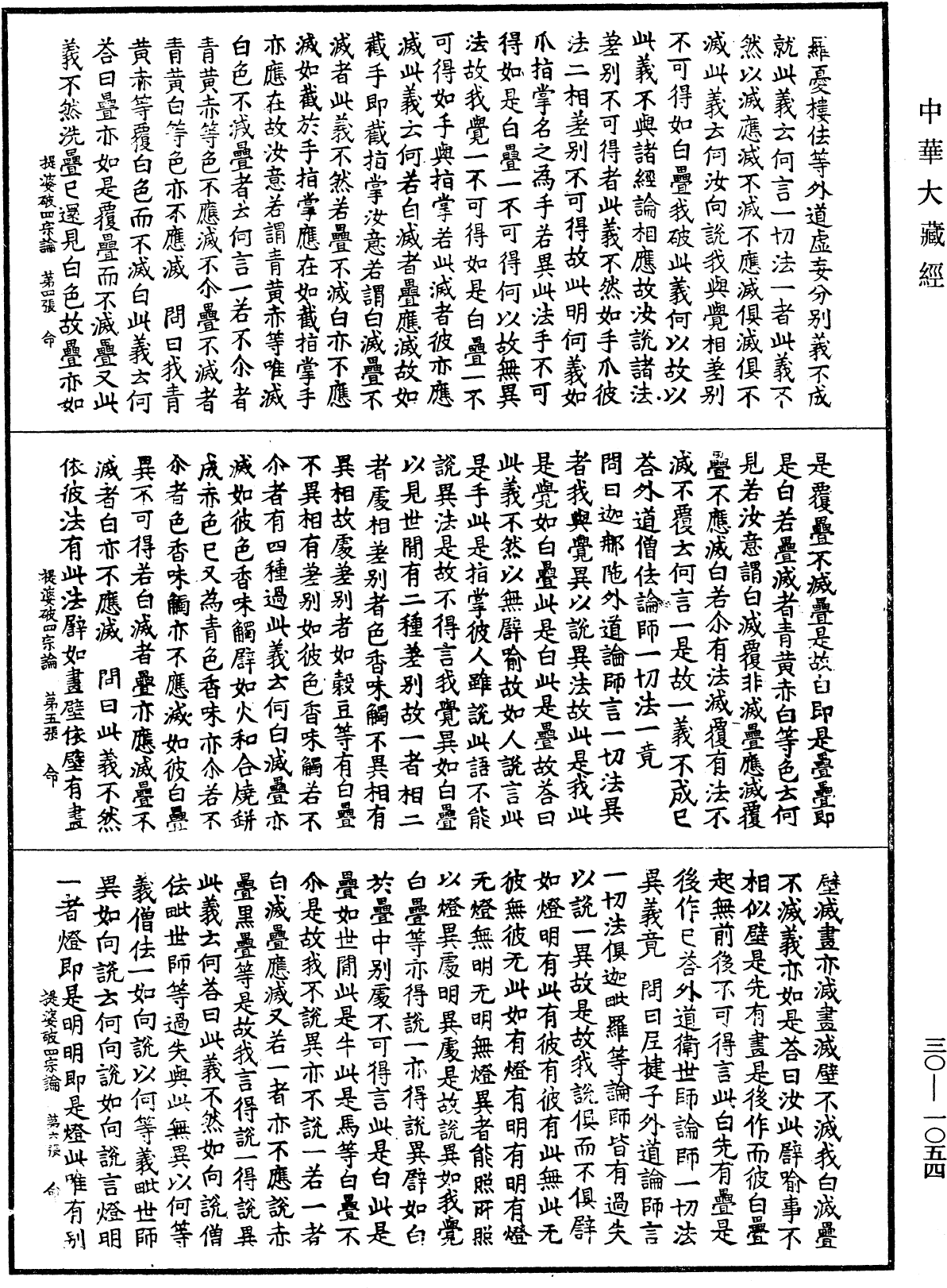 提婆菩薩破楞伽經中外道小乘四宗論《中華大藏經》_第30冊_第1054頁