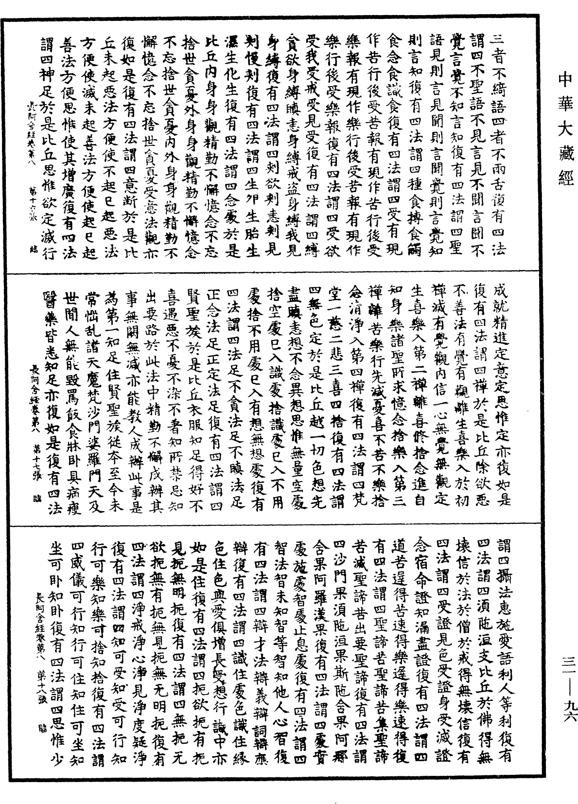 佛說長阿含經《中華大藏經》_第31冊_第0096頁