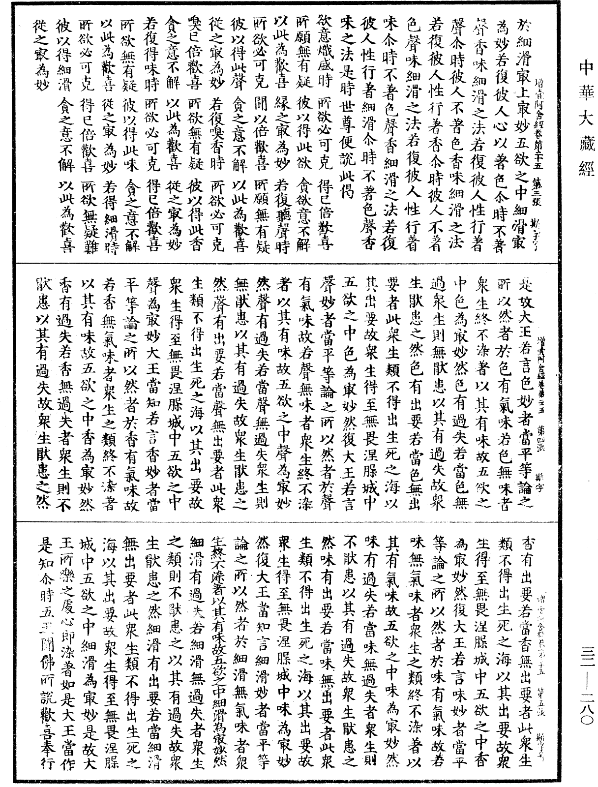 增壹阿含經《中華大藏經》_第32冊_第0280頁