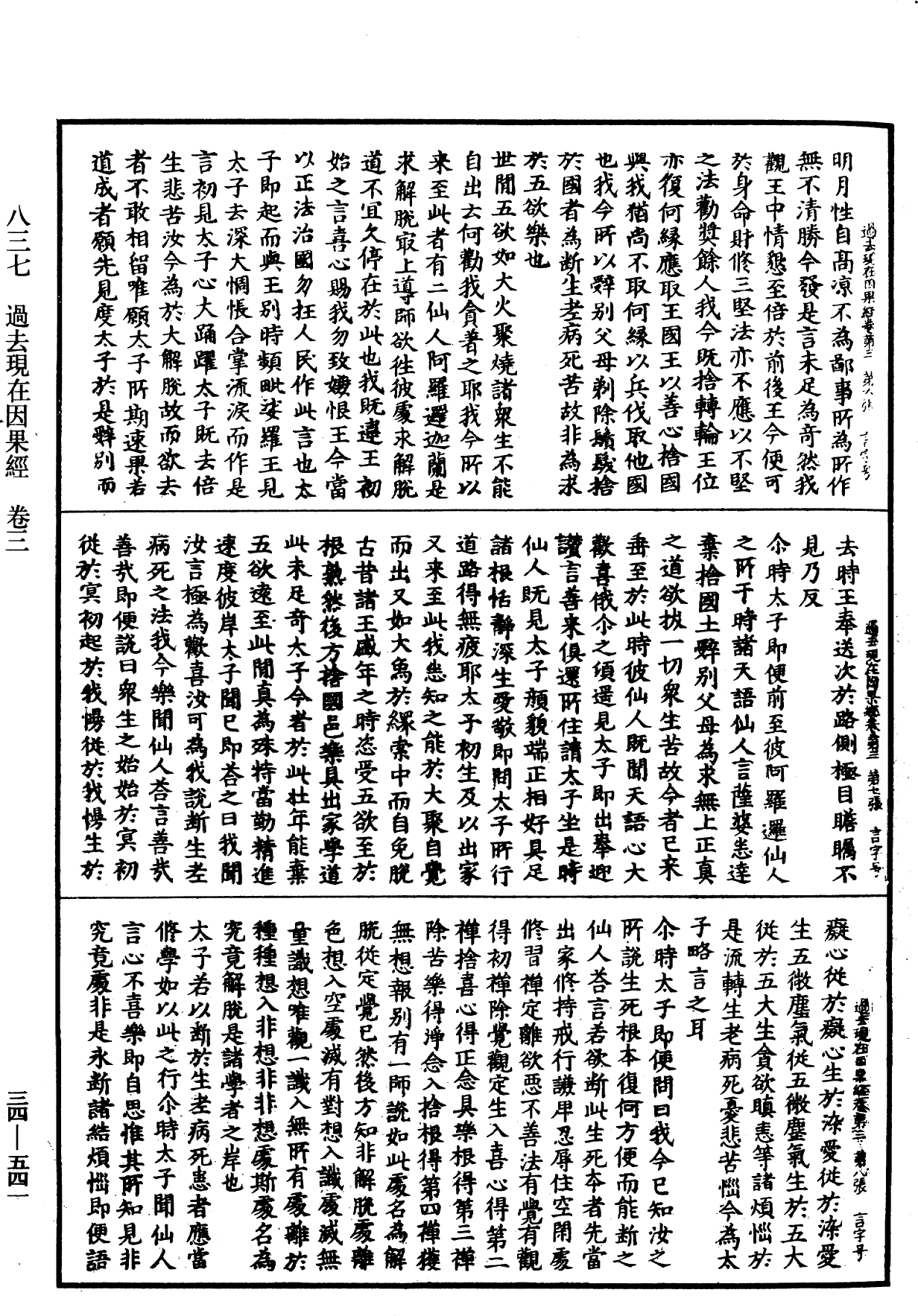 過去現在因果經《中華大藏經》_第34冊_第0541頁