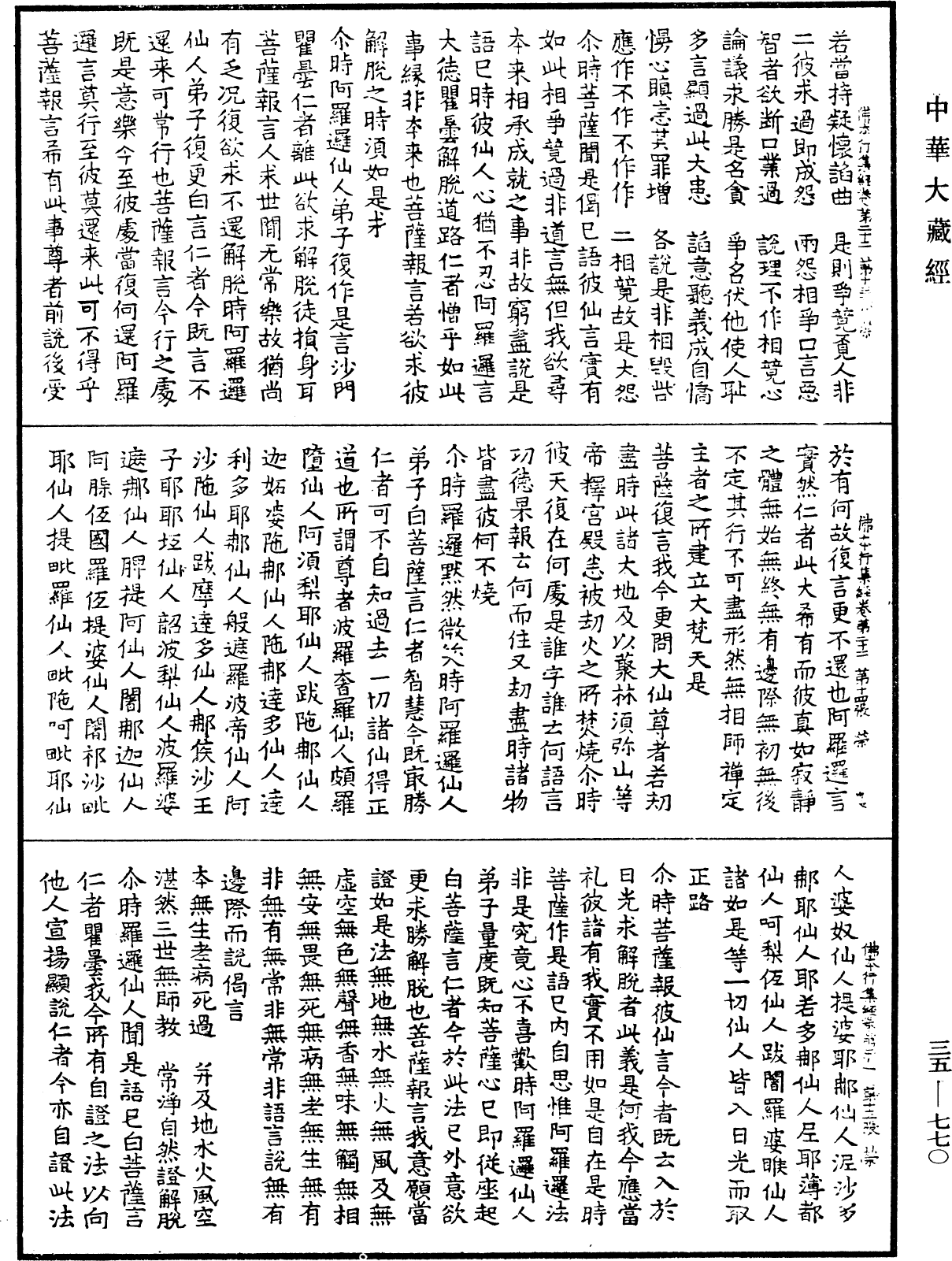 佛本行集經《中華大藏經》_第35冊_第0770頁