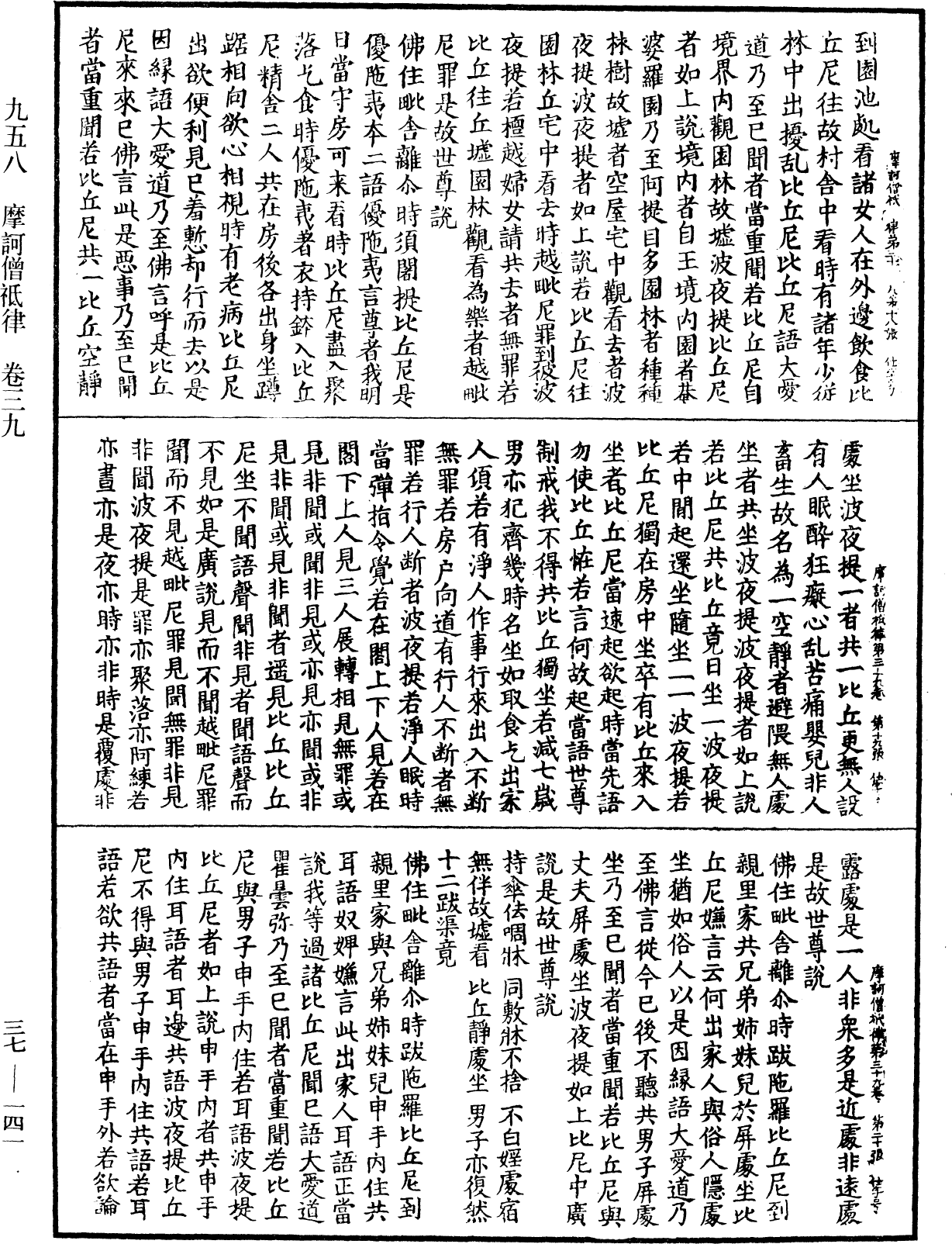 摩訶僧祇律《中華大藏經》_第37冊_第141頁