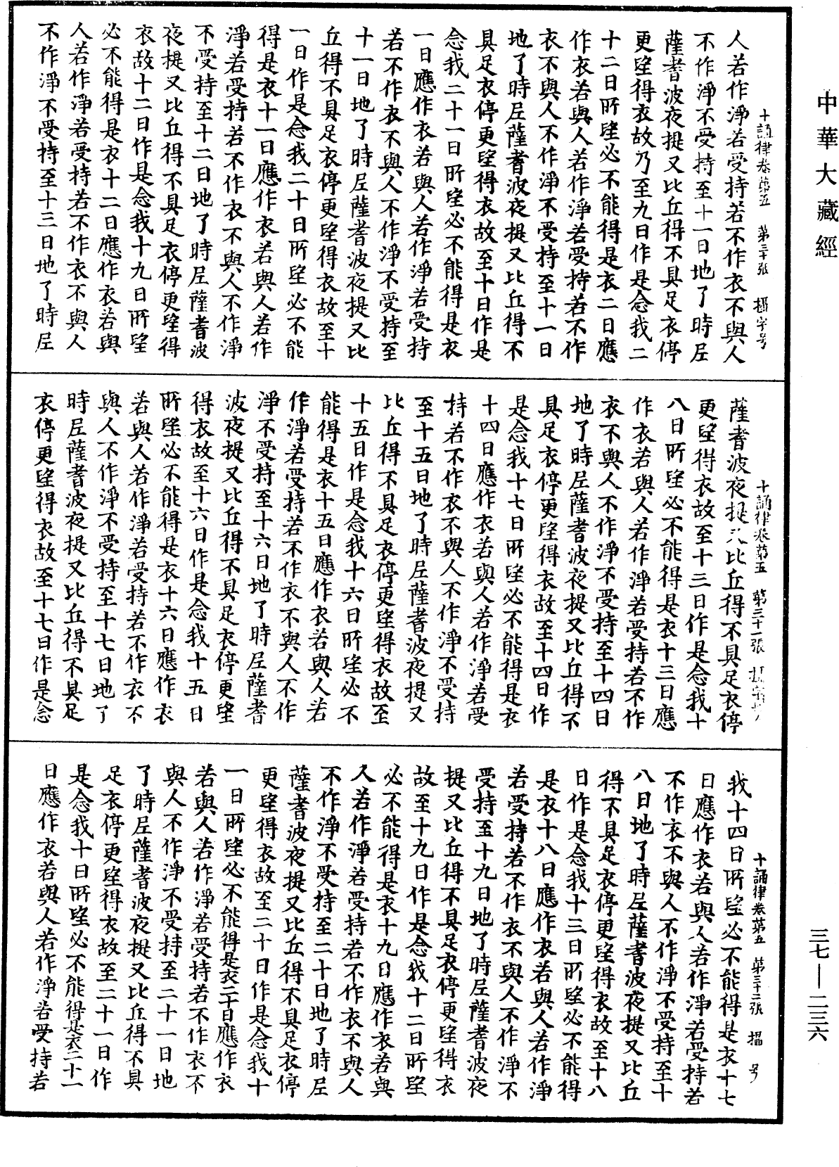 十誦律《中華大藏經》_第37冊_第236頁