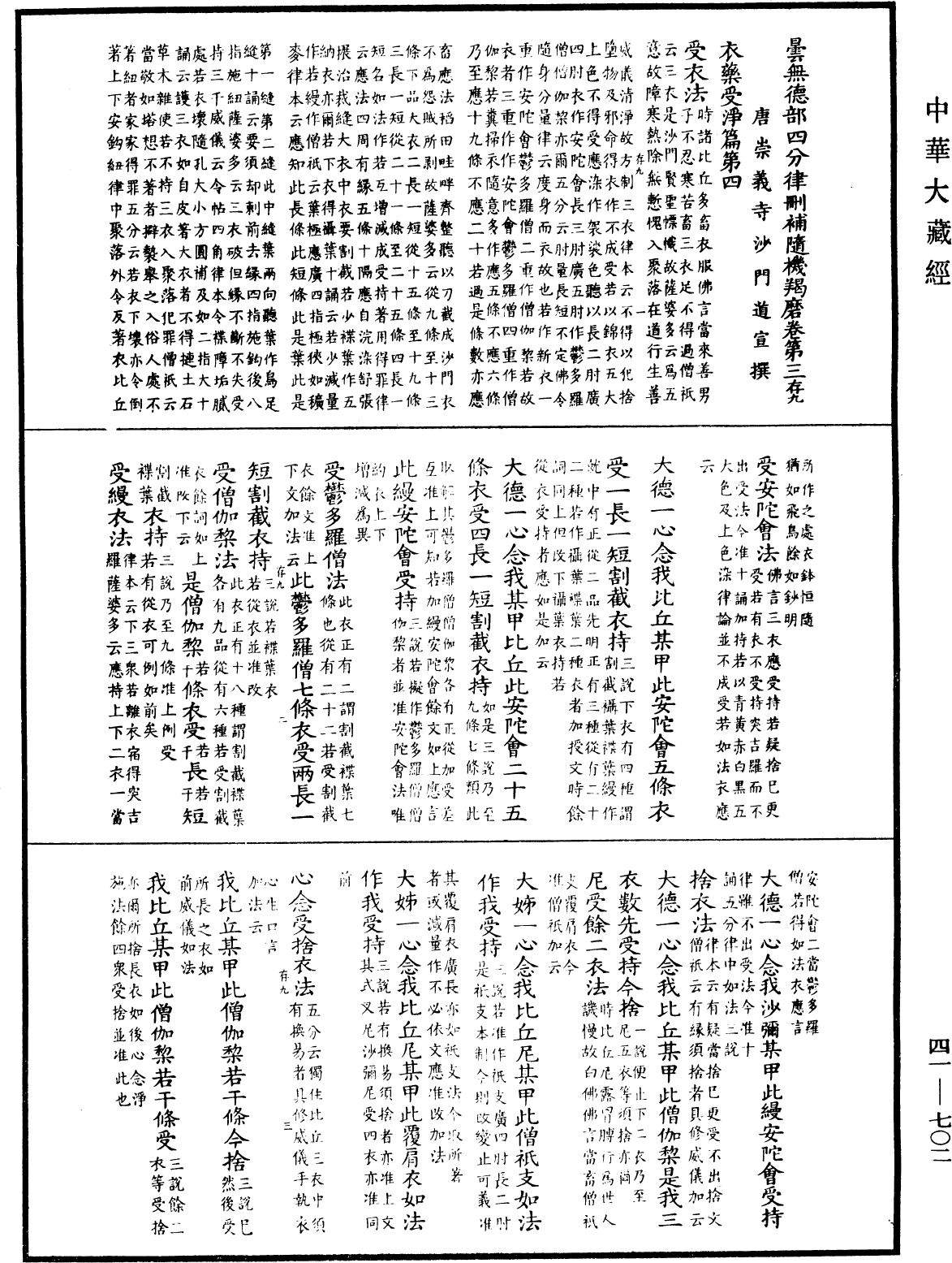 昙无德部四分律删补随机羯磨(别本)《中华大藏经》_第41册_第702页