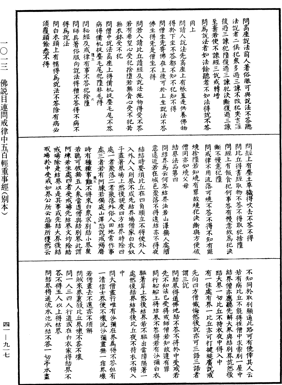 佛说目连问戒律中五百轻重事经(别本)《中华大藏经》_第41册_第917页