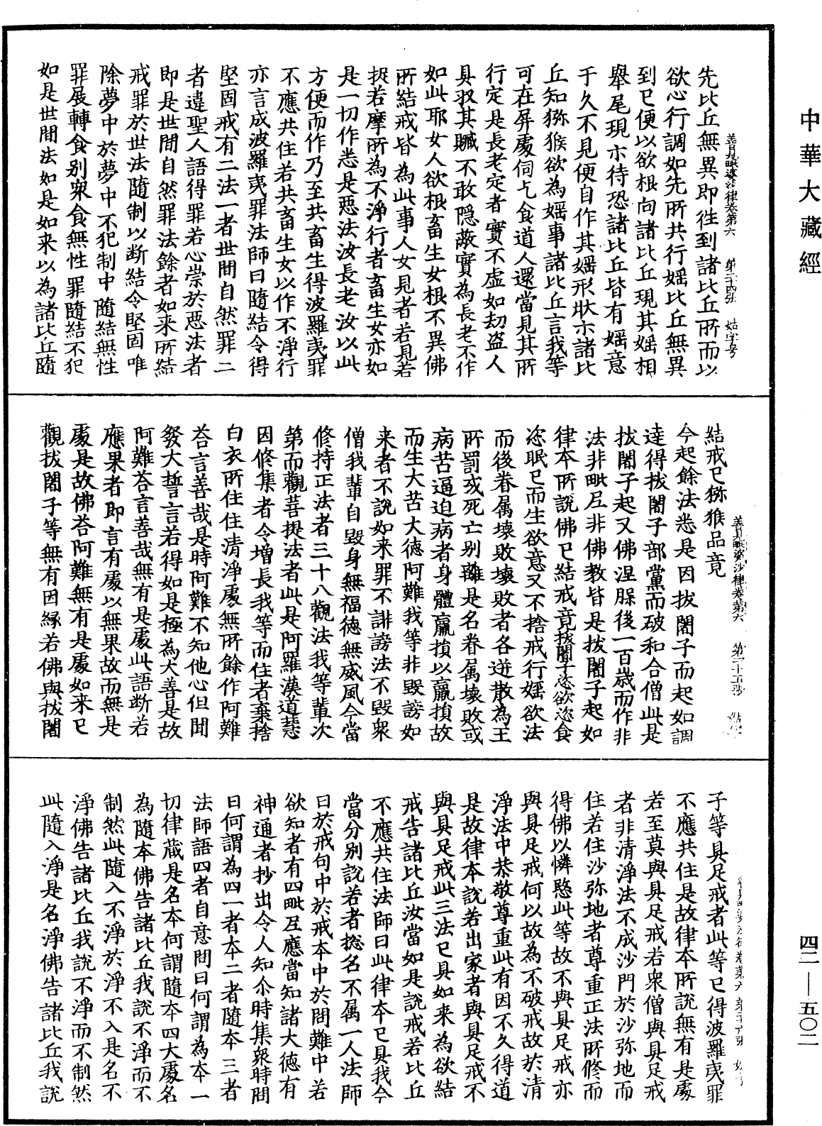 善見毗婆沙律《中華大藏經》_第42冊_第502頁