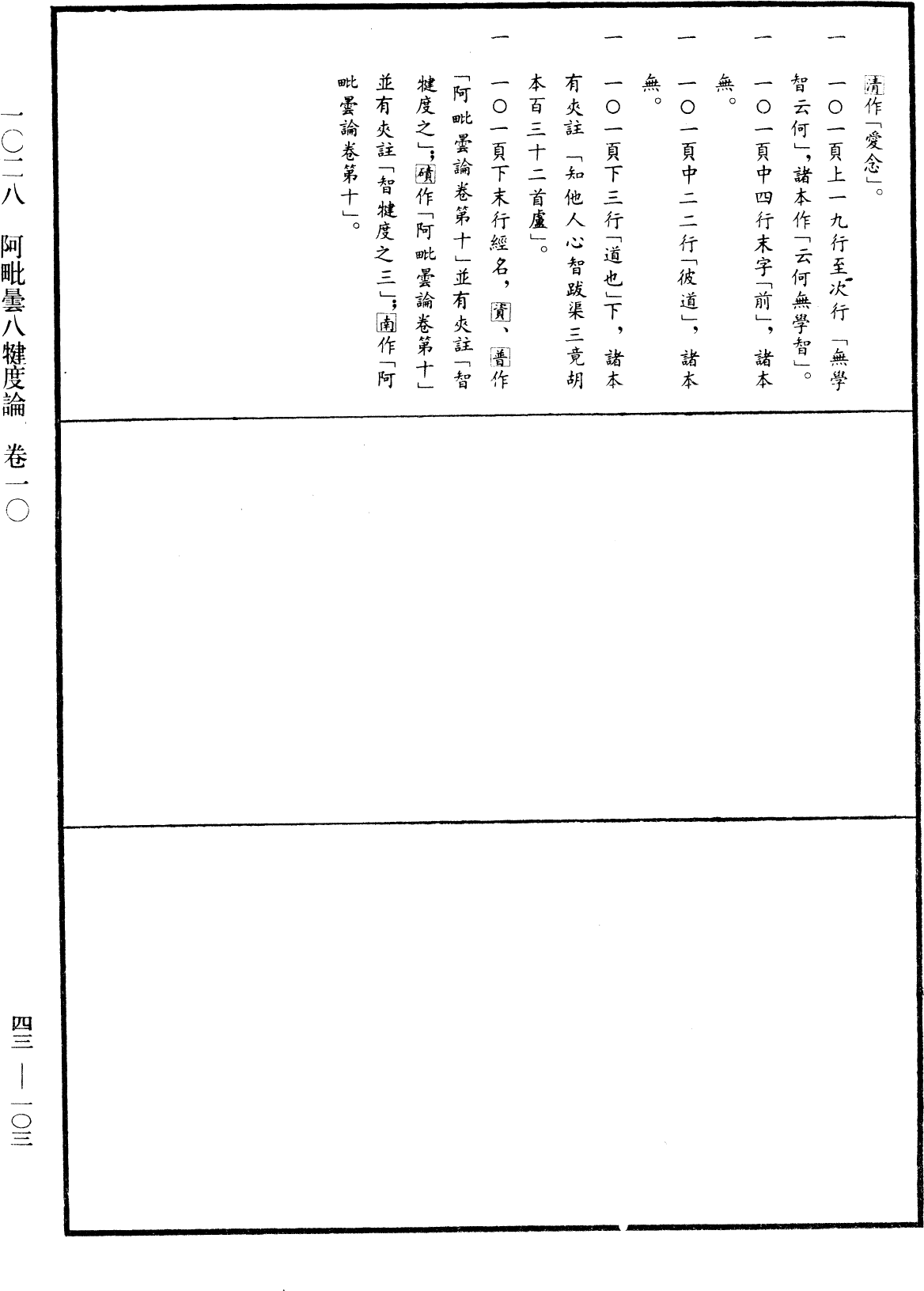 阿毗曇八犍度論《中華大藏經》_第43冊_第103頁