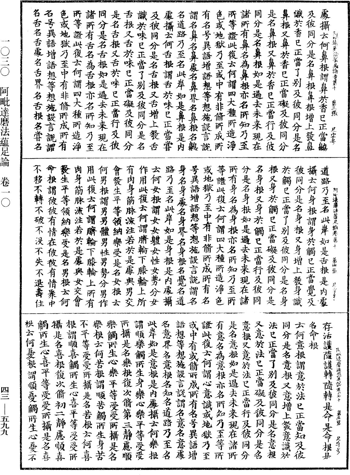 阿毗達磨法蘊足論《中華大藏經》_第43冊_第599頁