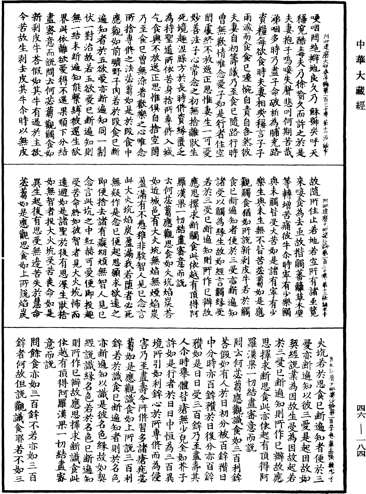 阿毗達磨大毗婆沙論《中華大藏經》_第46冊_第0184頁