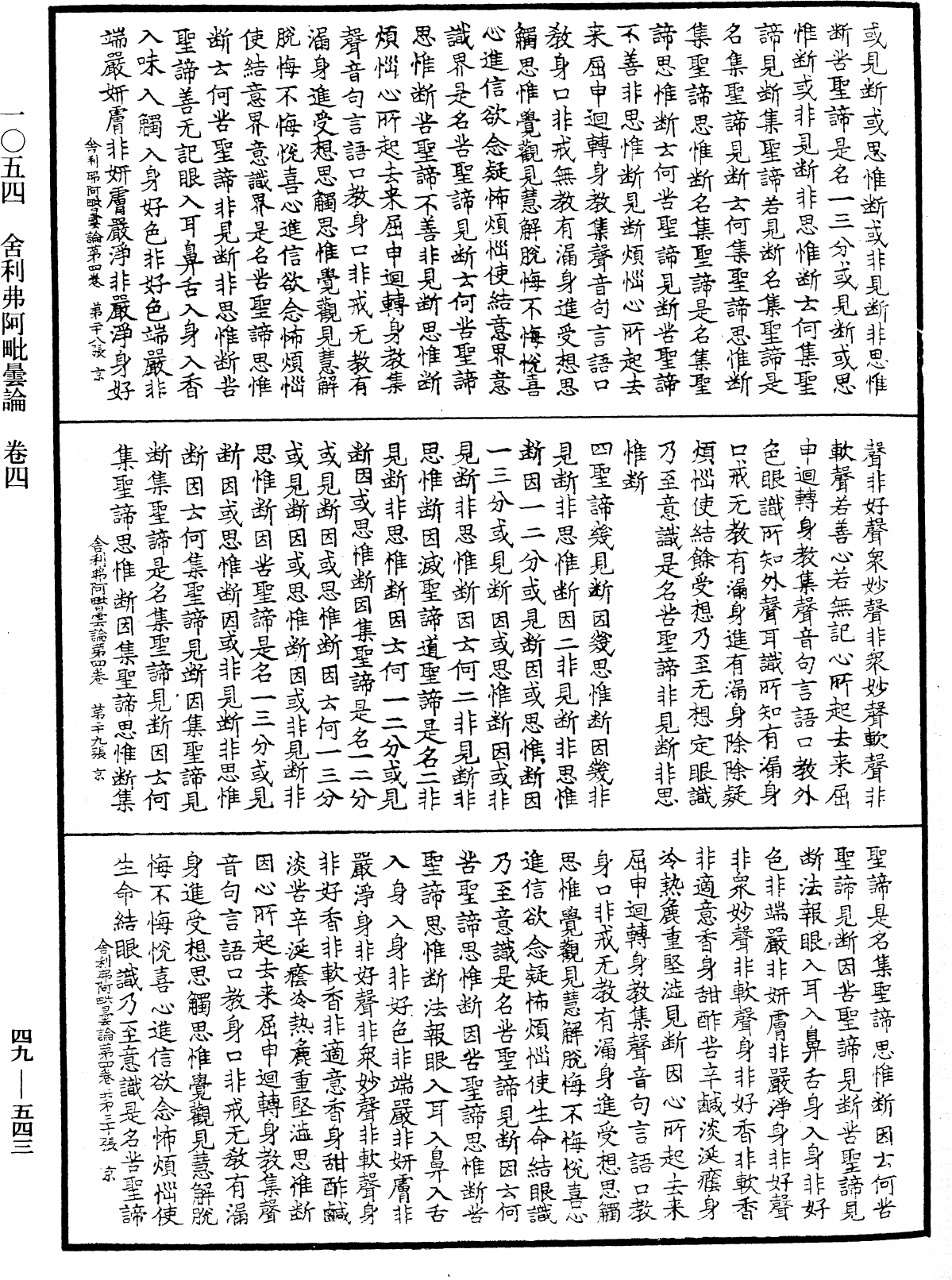 舍利弗阿毗曇論《中華大藏經》_第49冊_第0543頁