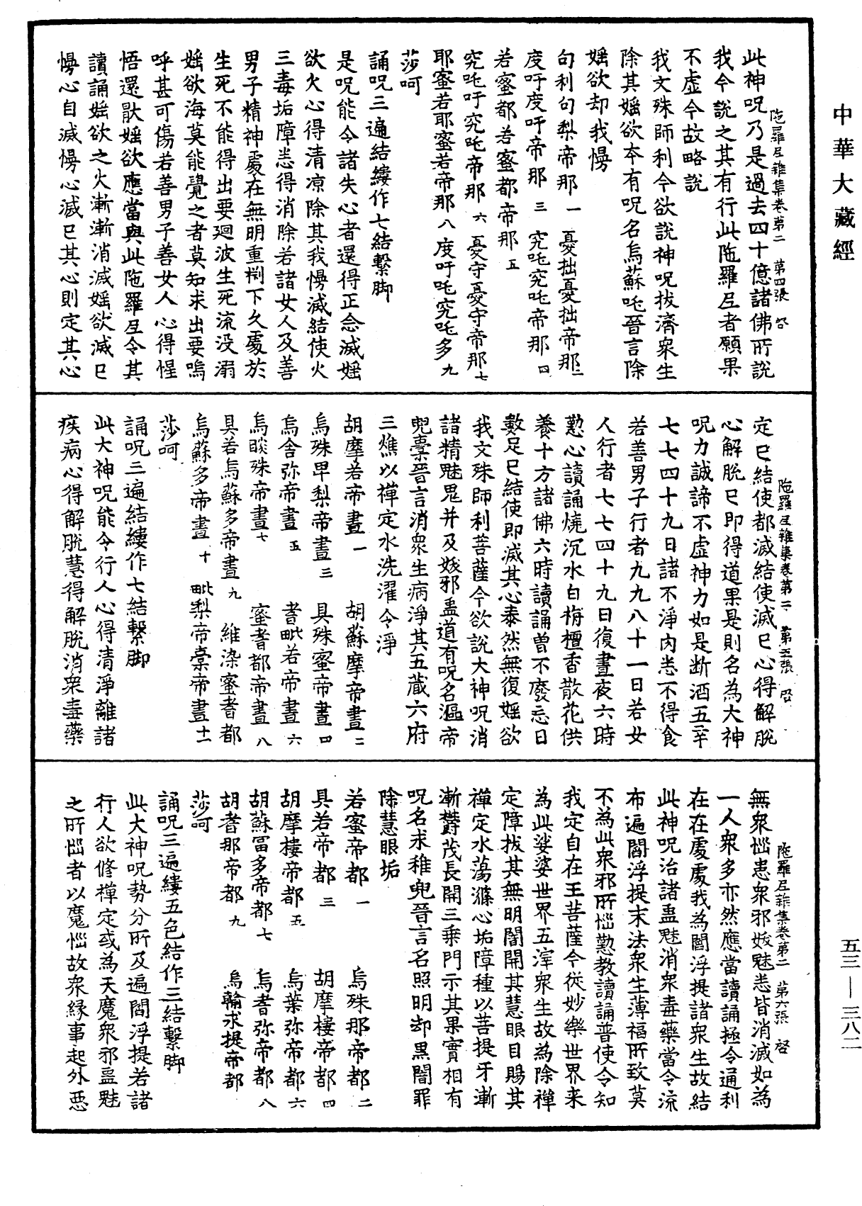 陀羅尼雜集《中華大藏經》_第53冊_第382頁