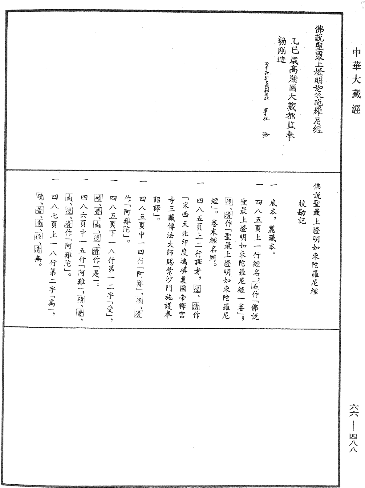 佛說聖最上燈明如來陀羅尼經《中華大藏經》_第66冊_第488頁