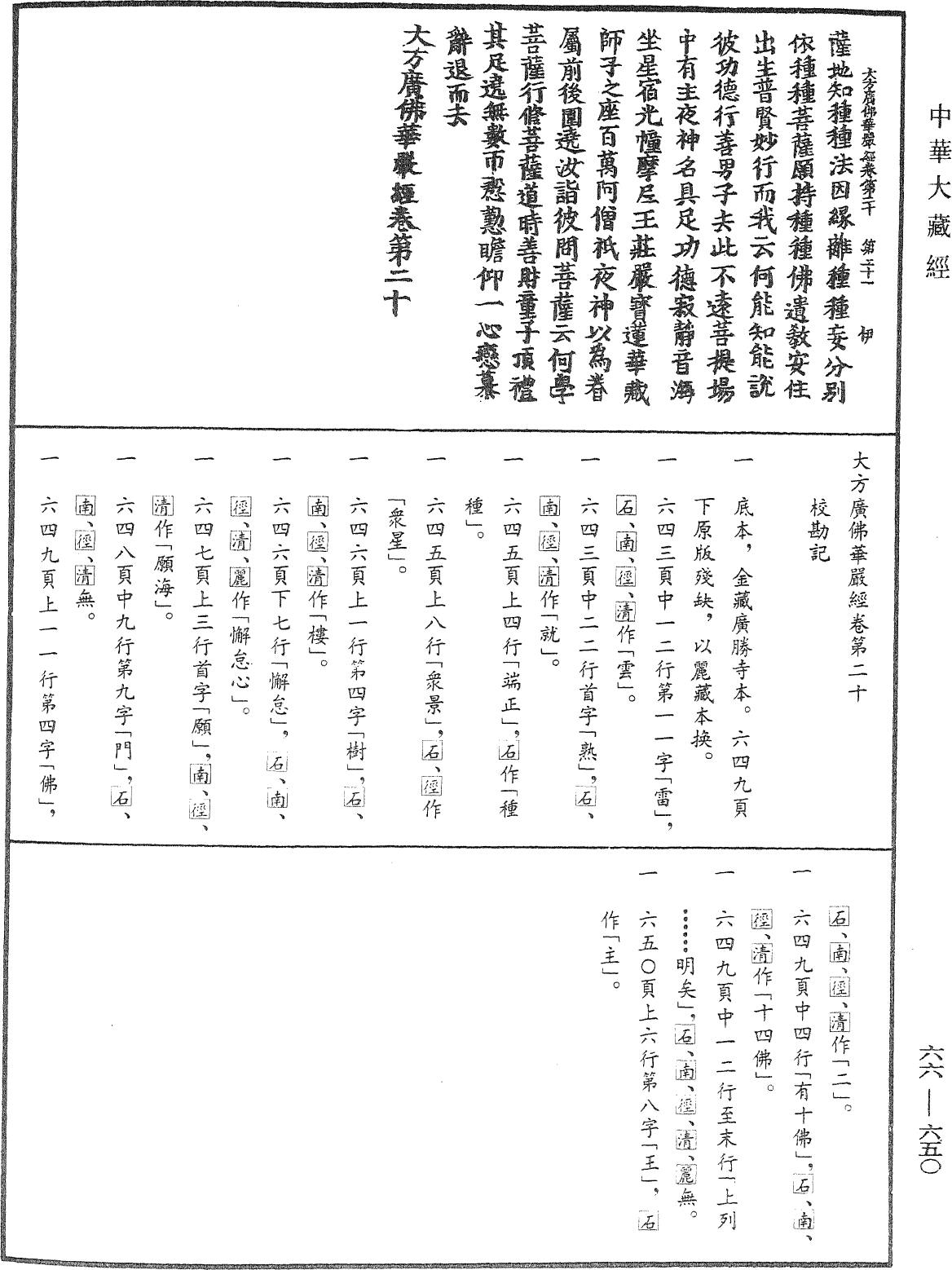 大方廣佛華嚴經《中華大藏經》_第66冊_第650頁