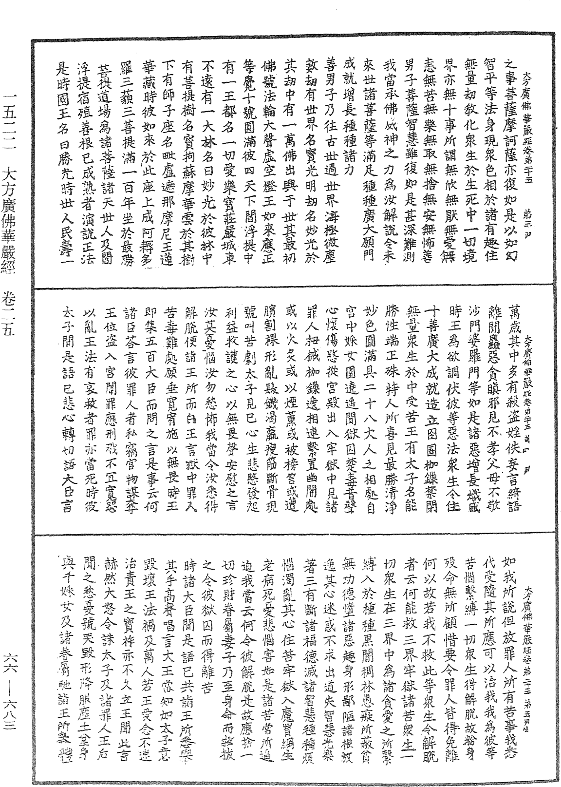 大方廣佛華嚴經《中華大藏經》_第66冊_第683頁