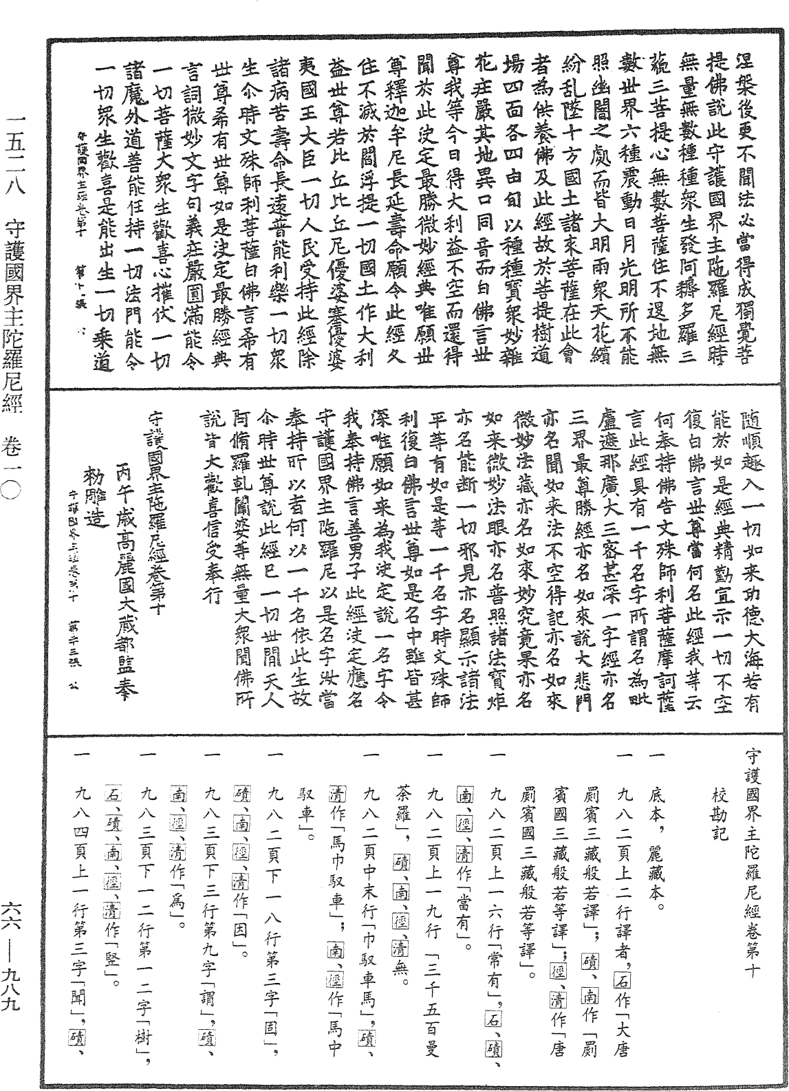 守護國界主陀羅尼經《中華大藏經》_第66冊_第989頁