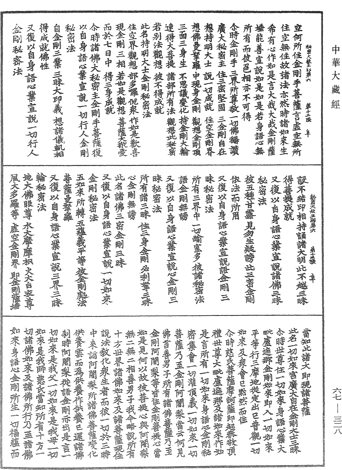 佛說一切如來金剛三業最上秘密大教王經《中華大藏經》_第67冊_第328頁