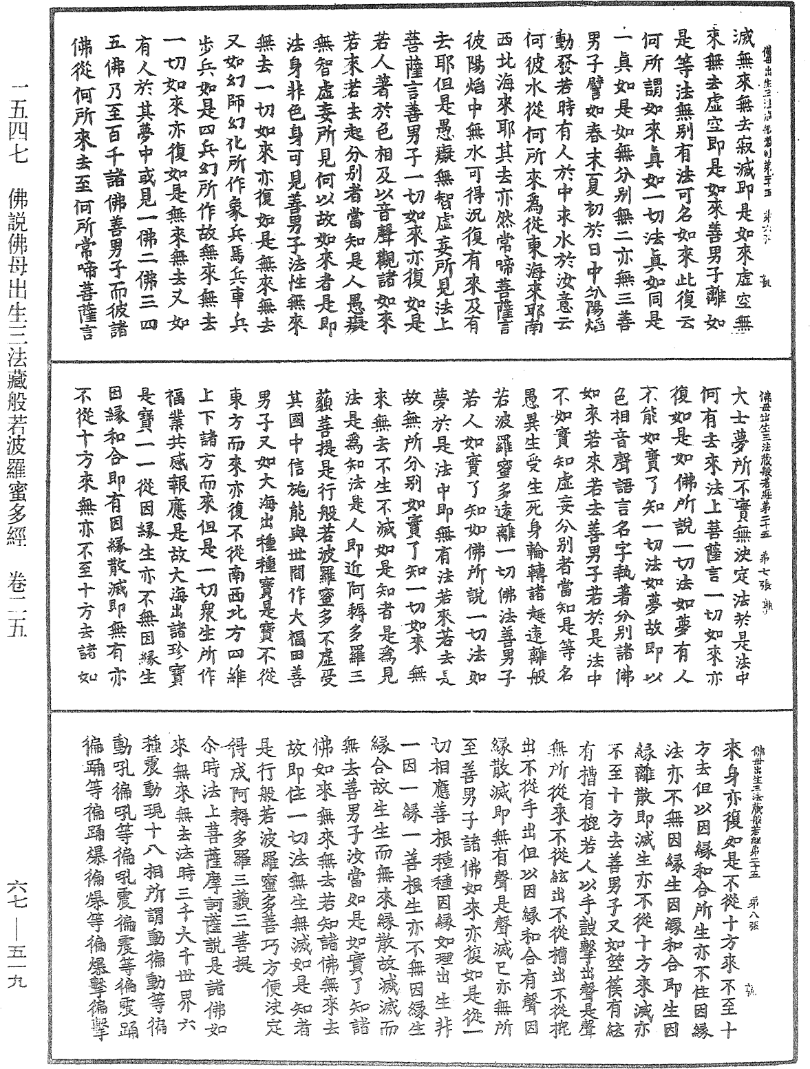 佛說佛母出生三法藏般若波羅蜜多經《中華大藏經》_第67冊_第519頁