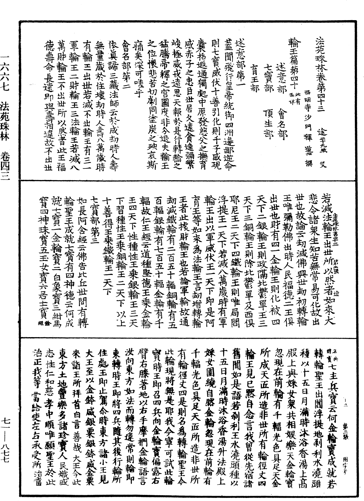 法苑珠林《中華大藏經》_第71冊_第877頁