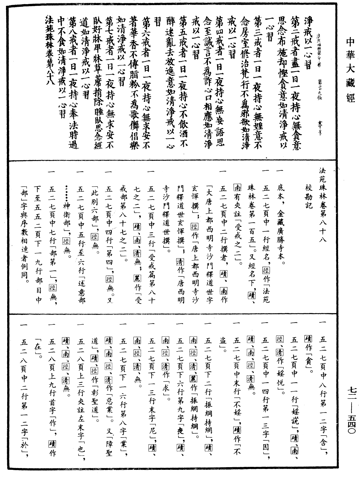 法苑珠林《中華大藏經》_第72冊_第540頁