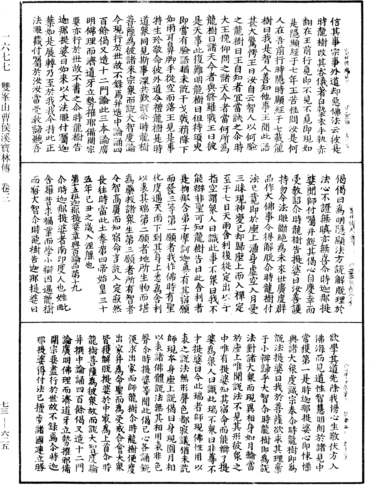 雙峯山曹侯溪寶林傳《中華大藏經》_第73冊_第0625頁