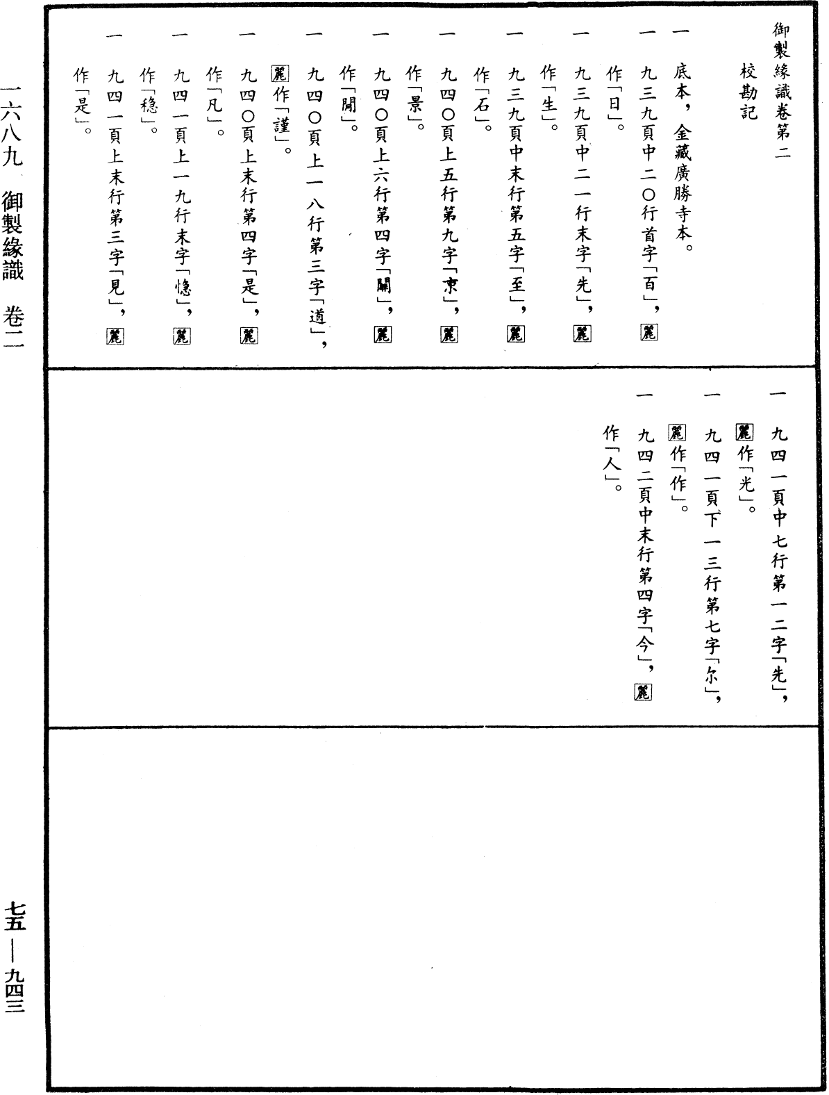 御製緣識《中華大藏經》_第75冊_第943頁