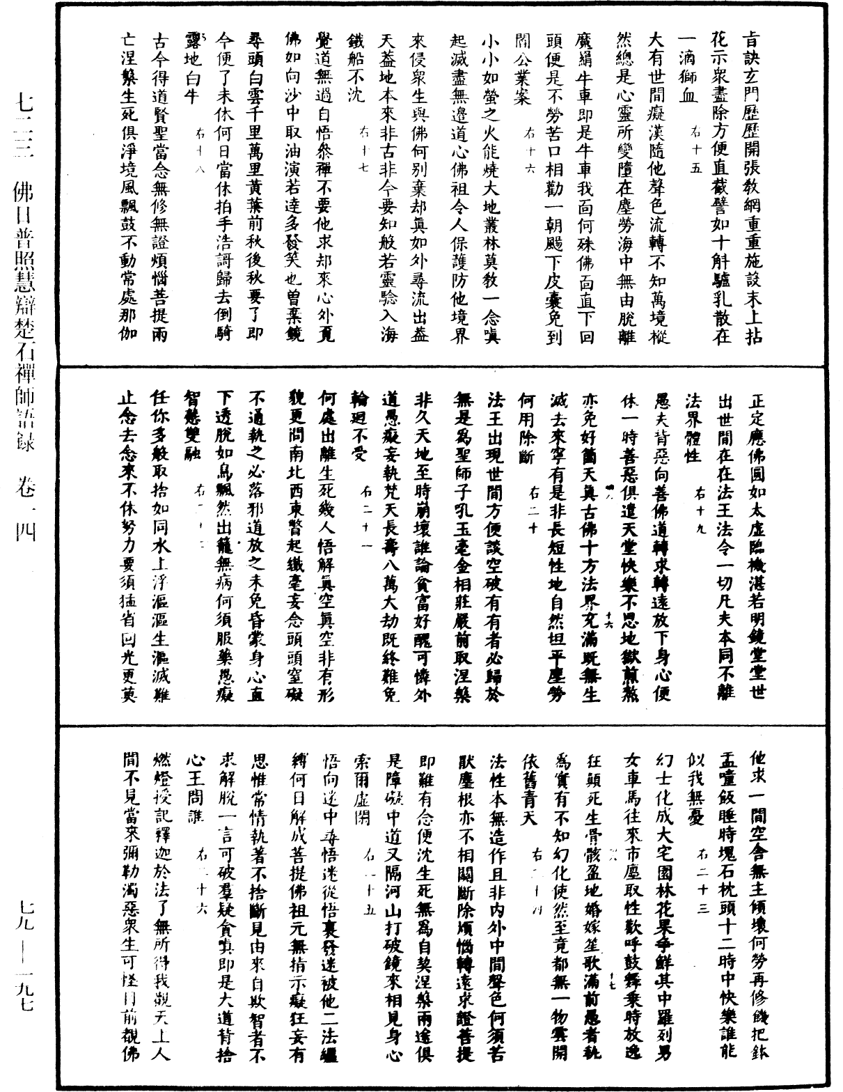 佛日普照慧辯楚石禪師語錄《中華大藏經》_第79冊_第197頁