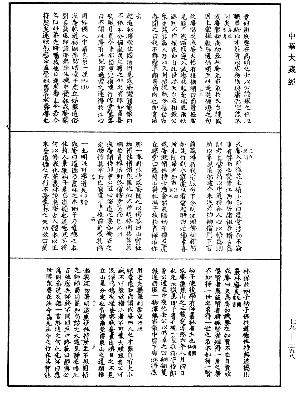 禪林寶訓《中華大藏經》_第79冊_第258頁