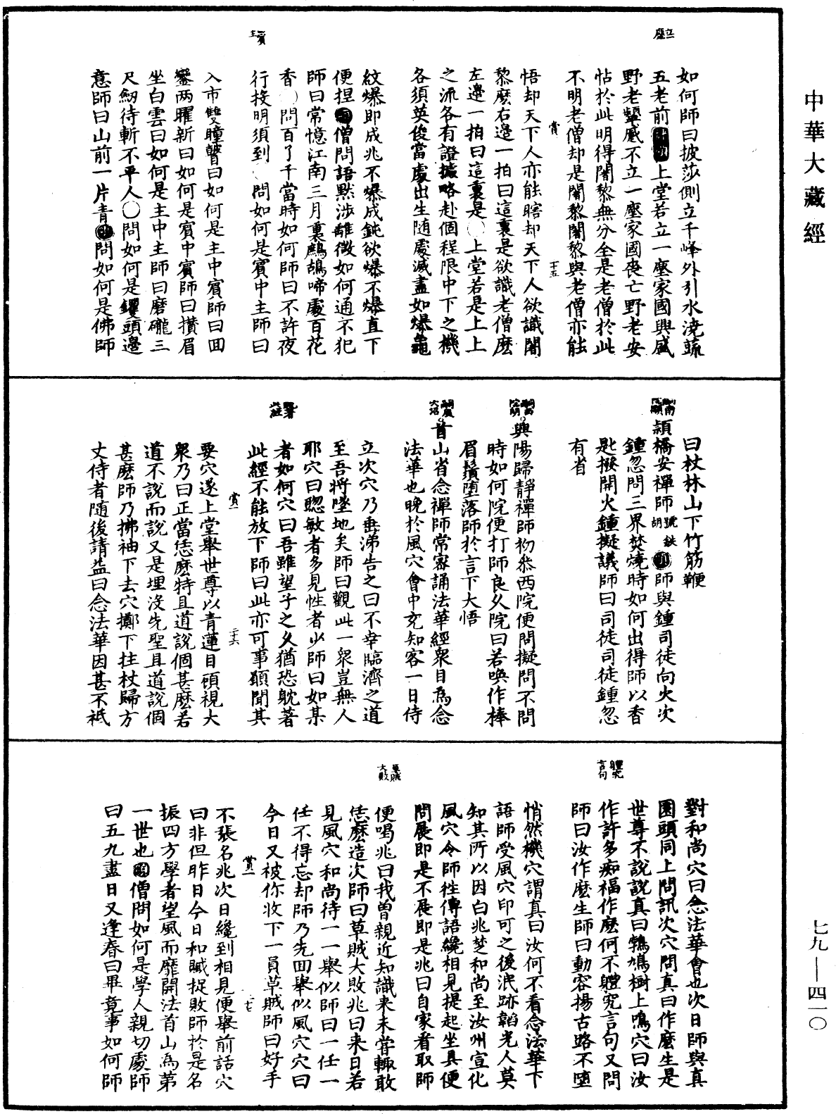 禪宗正脉《中華大藏經》_第79冊_第410頁