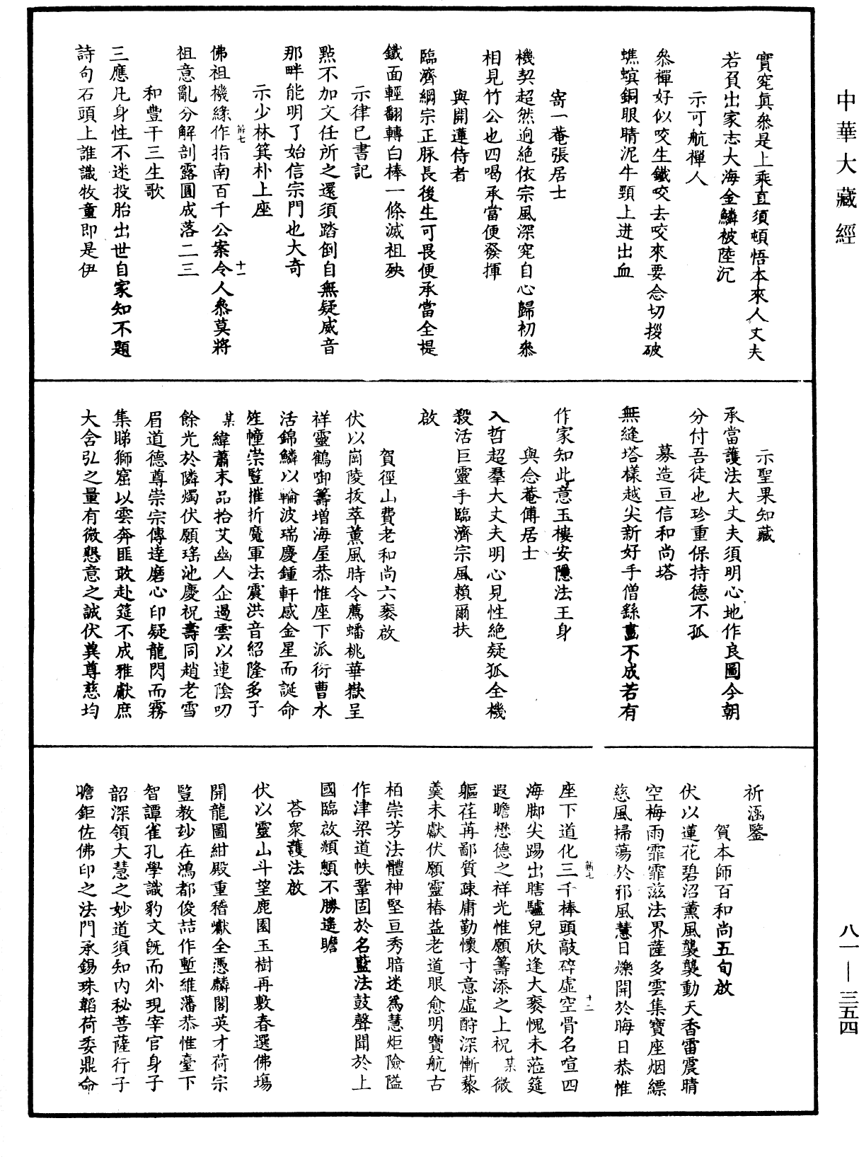 明覺聰禪師語錄《中華大藏經》_第81冊_第0354頁