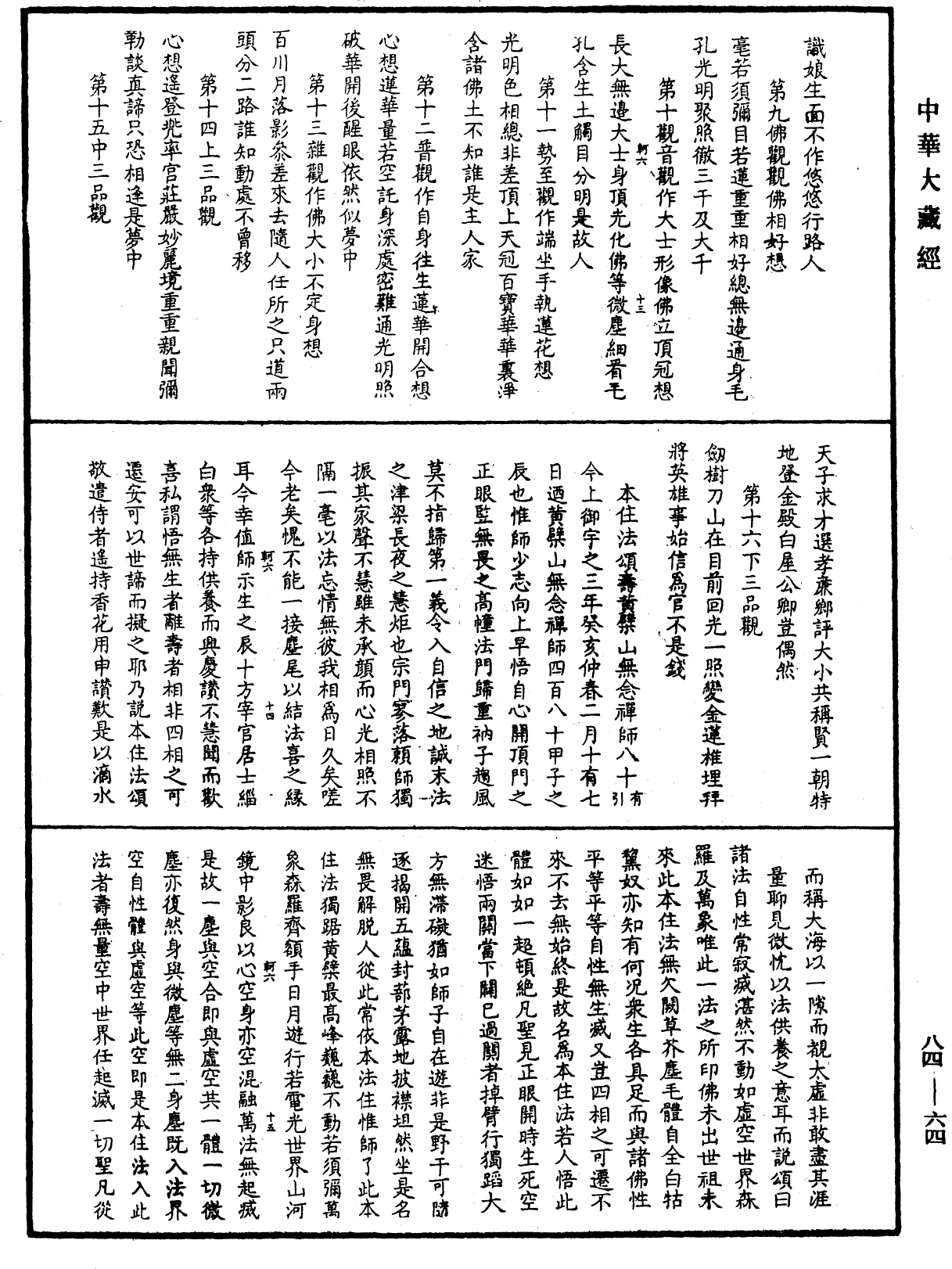 憨山大師夢遊全集《中華大藏經》_第84冊_第0064頁