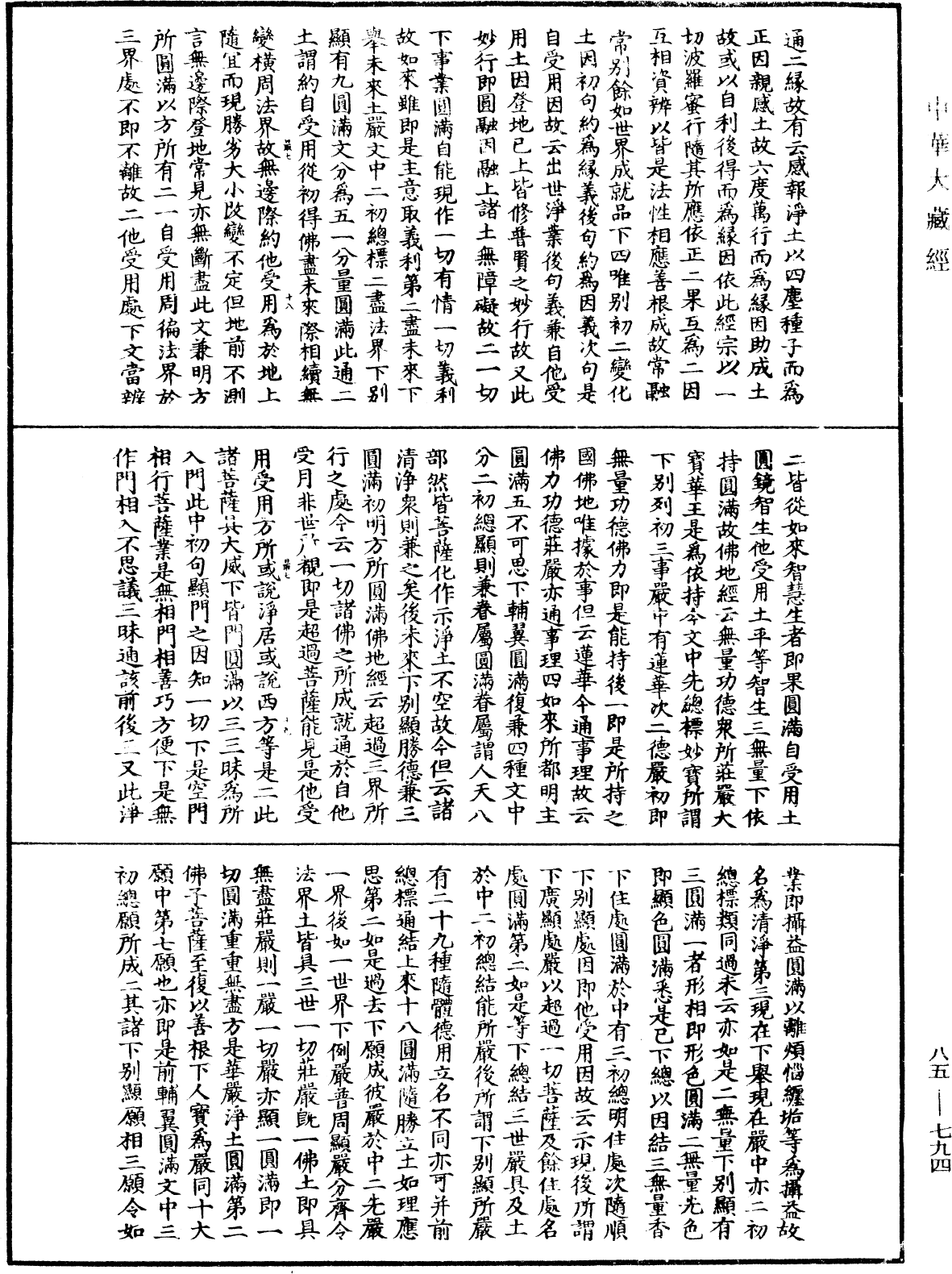 大方廣佛華嚴經疏《中華大藏經》_第85冊_第0794頁