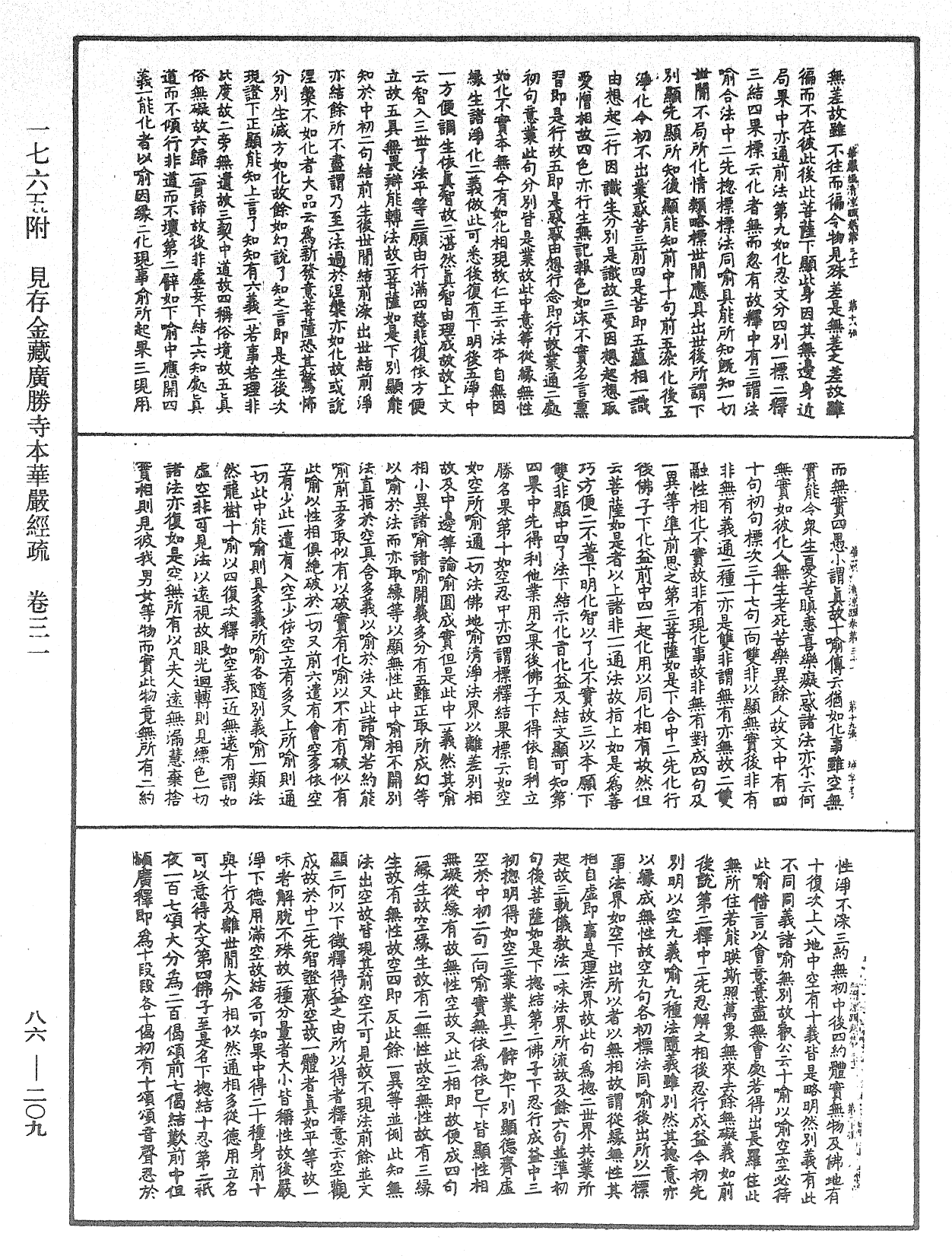 大方廣佛華嚴經疏《中華大藏經》_第86冊_第0209頁