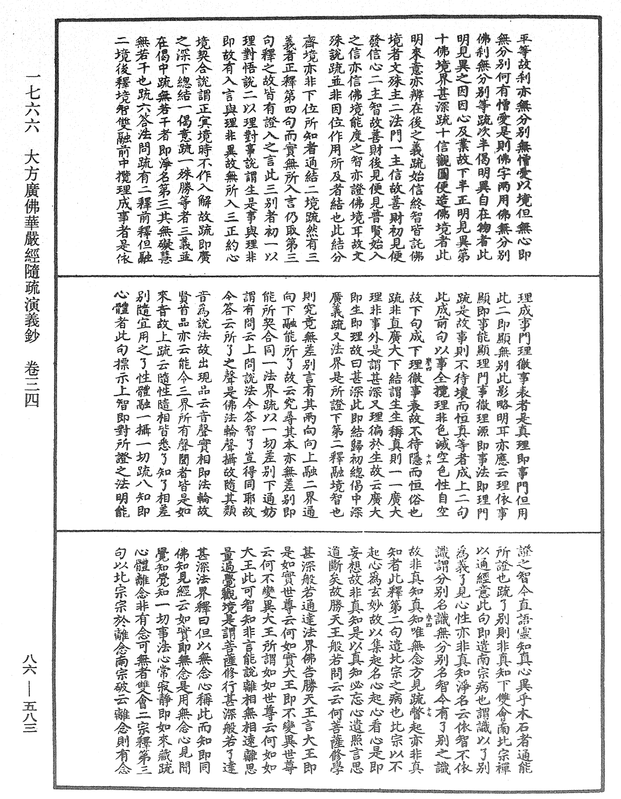 大方廣佛華嚴經隨疏演義鈔《中華大藏經》_第86冊_第0583頁