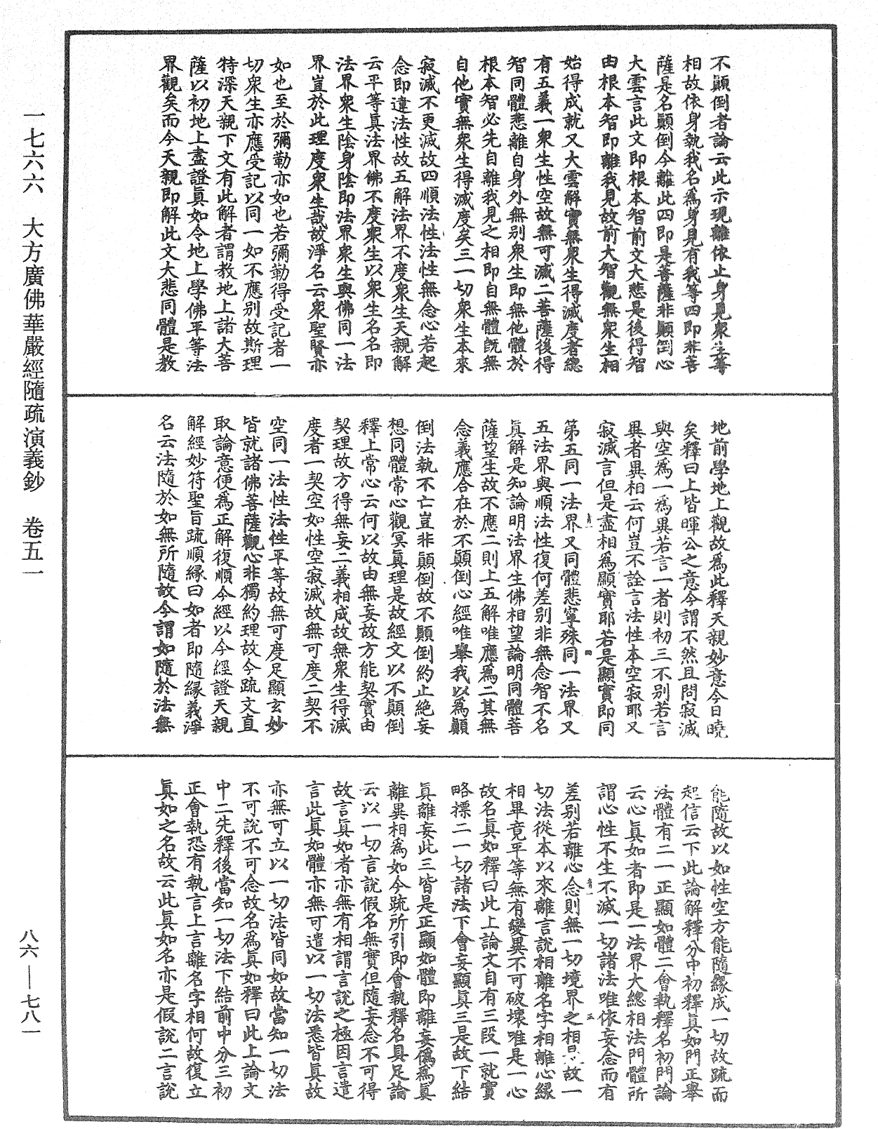 大方廣佛華嚴經隨疏演義鈔《中華大藏經》_第86冊_第0781頁