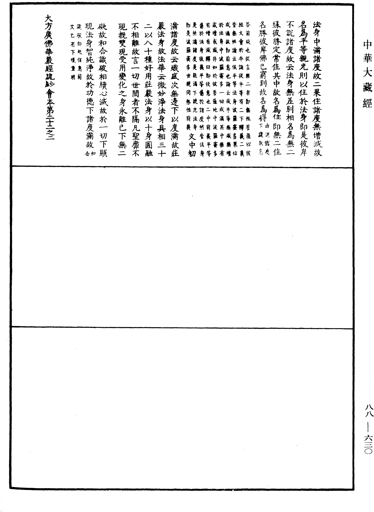 大方廣佛華嚴經疏鈔會本《中華大藏經》_第88冊_第630頁