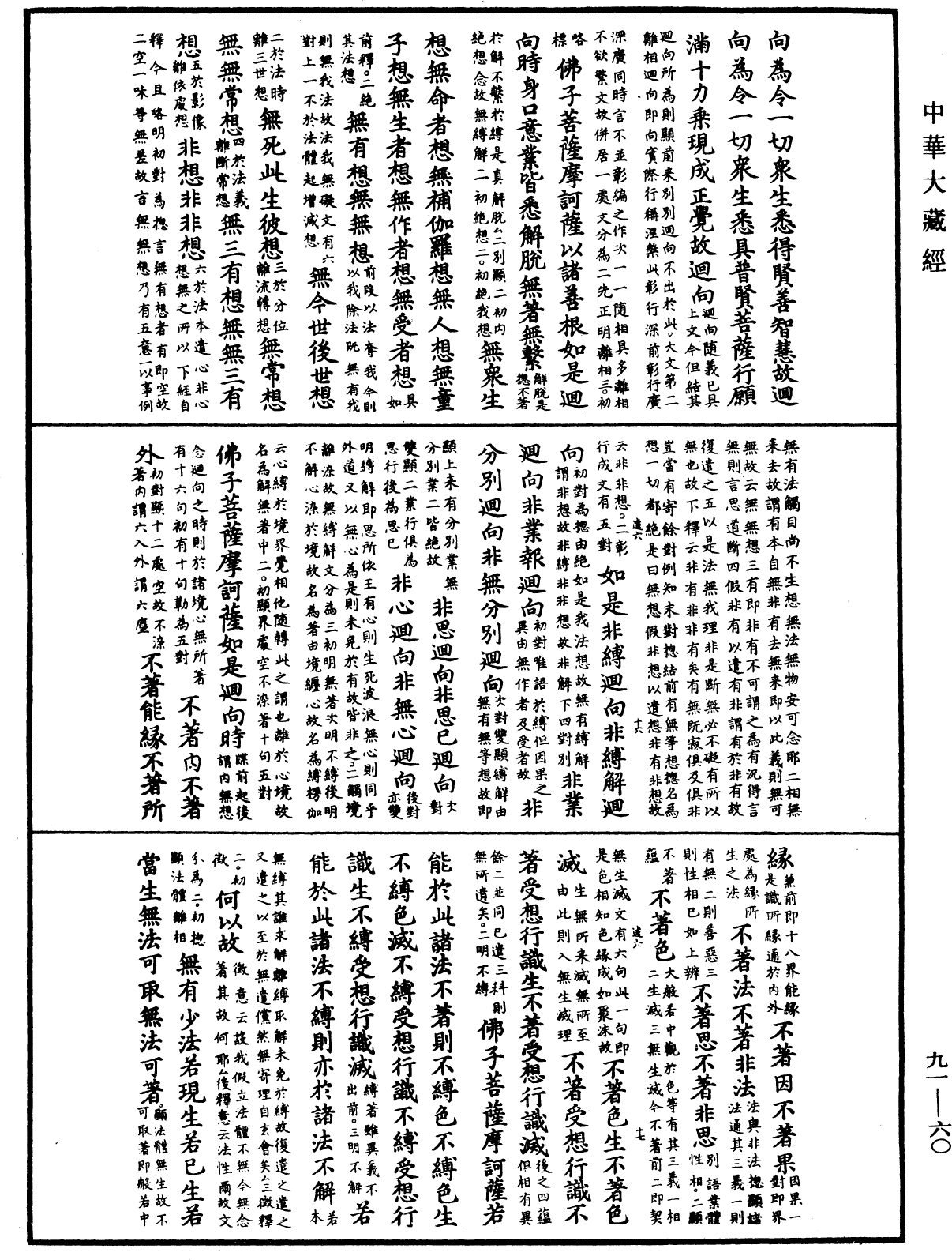 大方廣佛華嚴經疏《中華大藏經》_第91冊_第0060頁