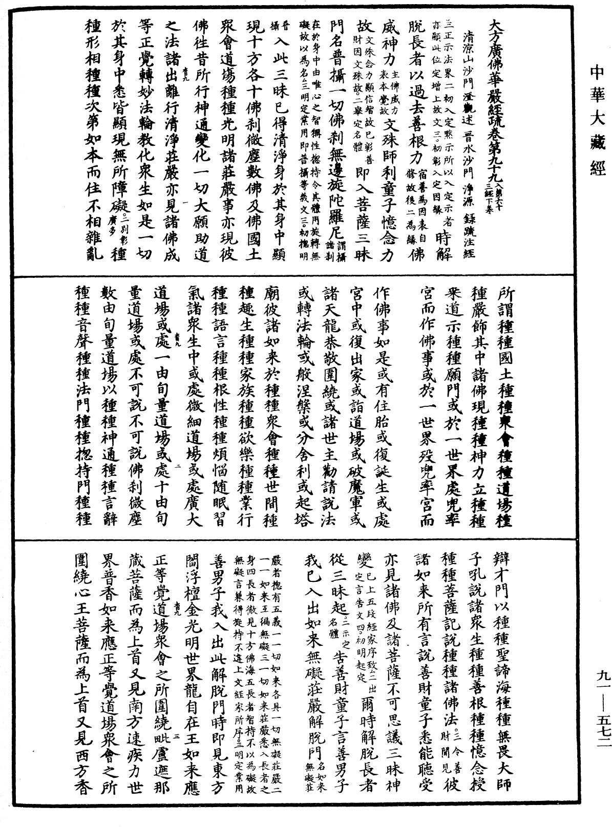 大方廣佛華嚴經疏《中華大藏經》_第91冊_第0572頁