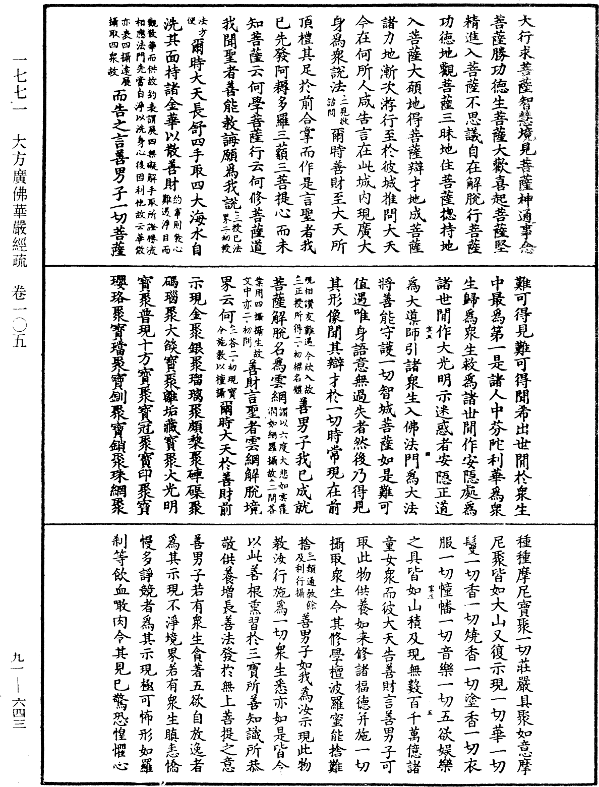 大方廣佛華嚴經疏《中華大藏經》_第91冊_第0643頁